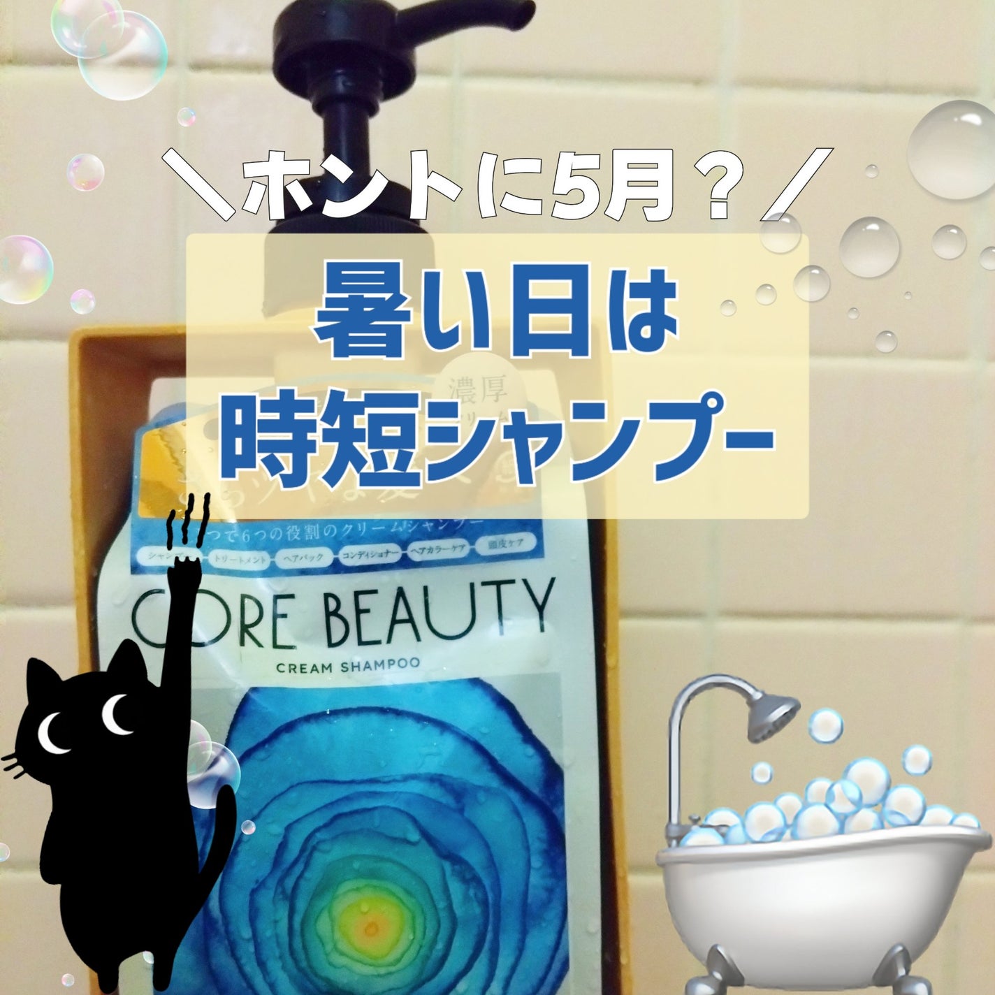 クリームシャンプー/CORE BEAUTY/市販シャンプーを使ったクチコミ(1枚目)