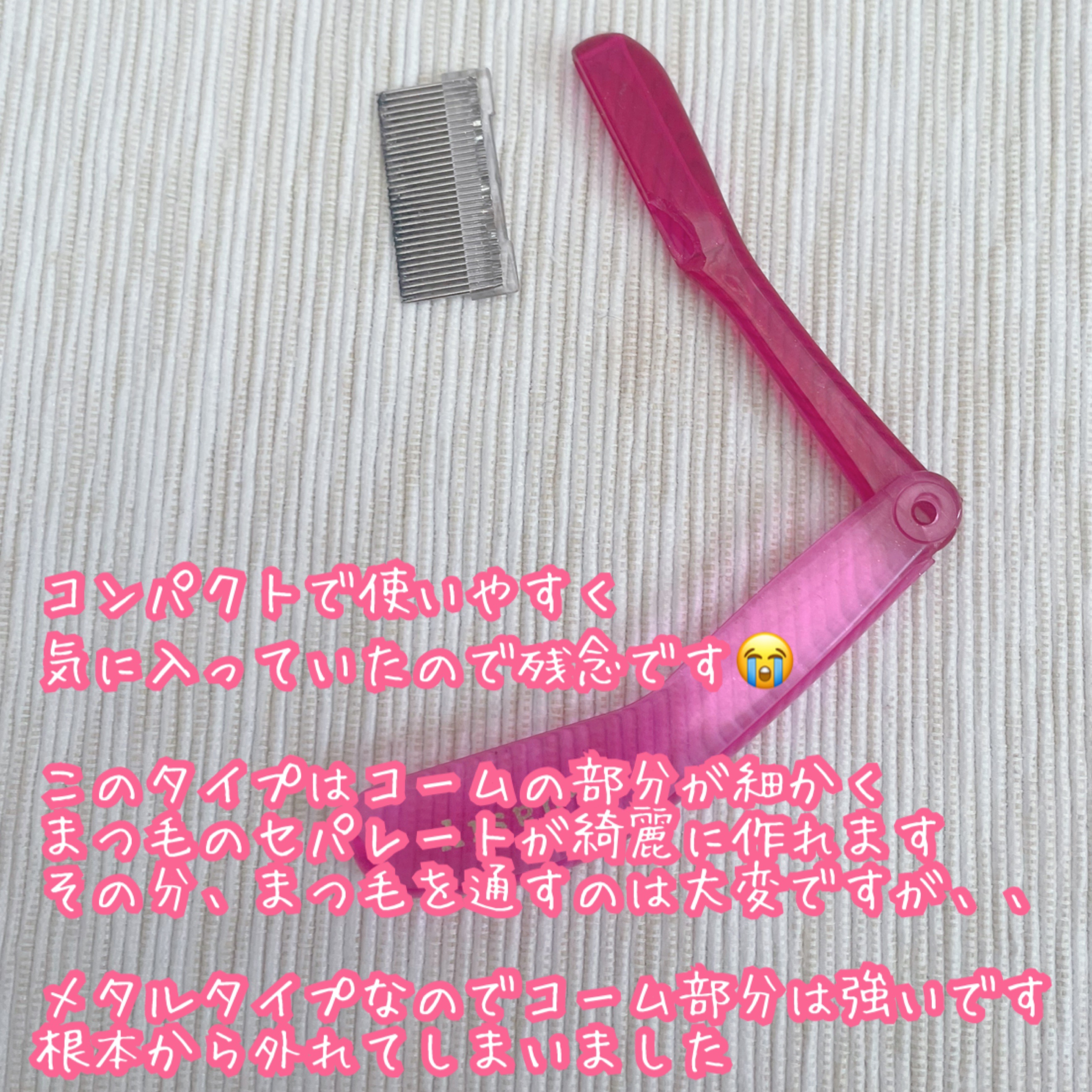 マスカラコーム メタルN（ナチュラル）/チャスティ/その他化粧小物を使ったクチコミ（2枚目）