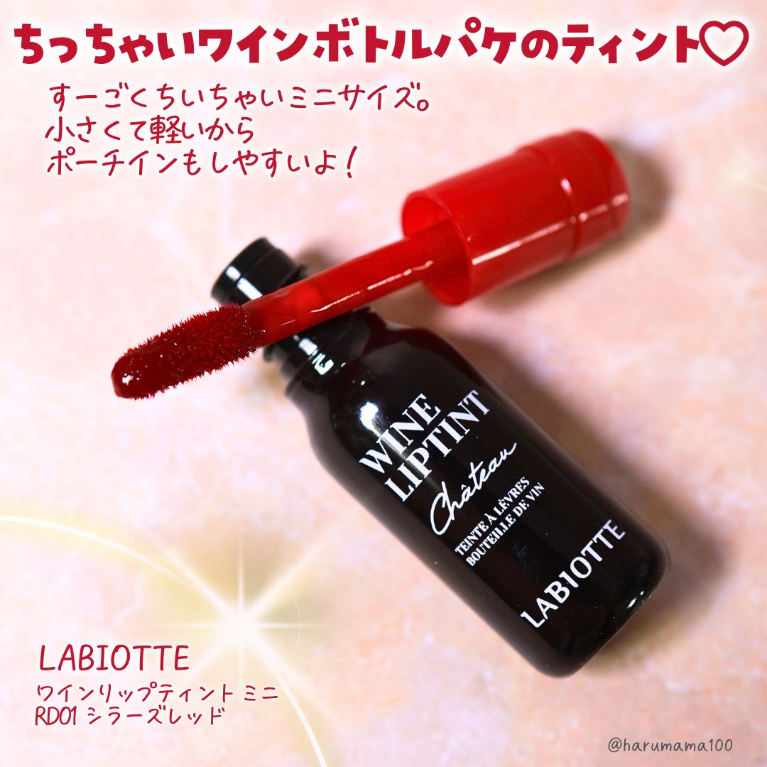 ワインリップティントミニ/LABIOTTE/リップティントを使ったクチコミ（2枚目）