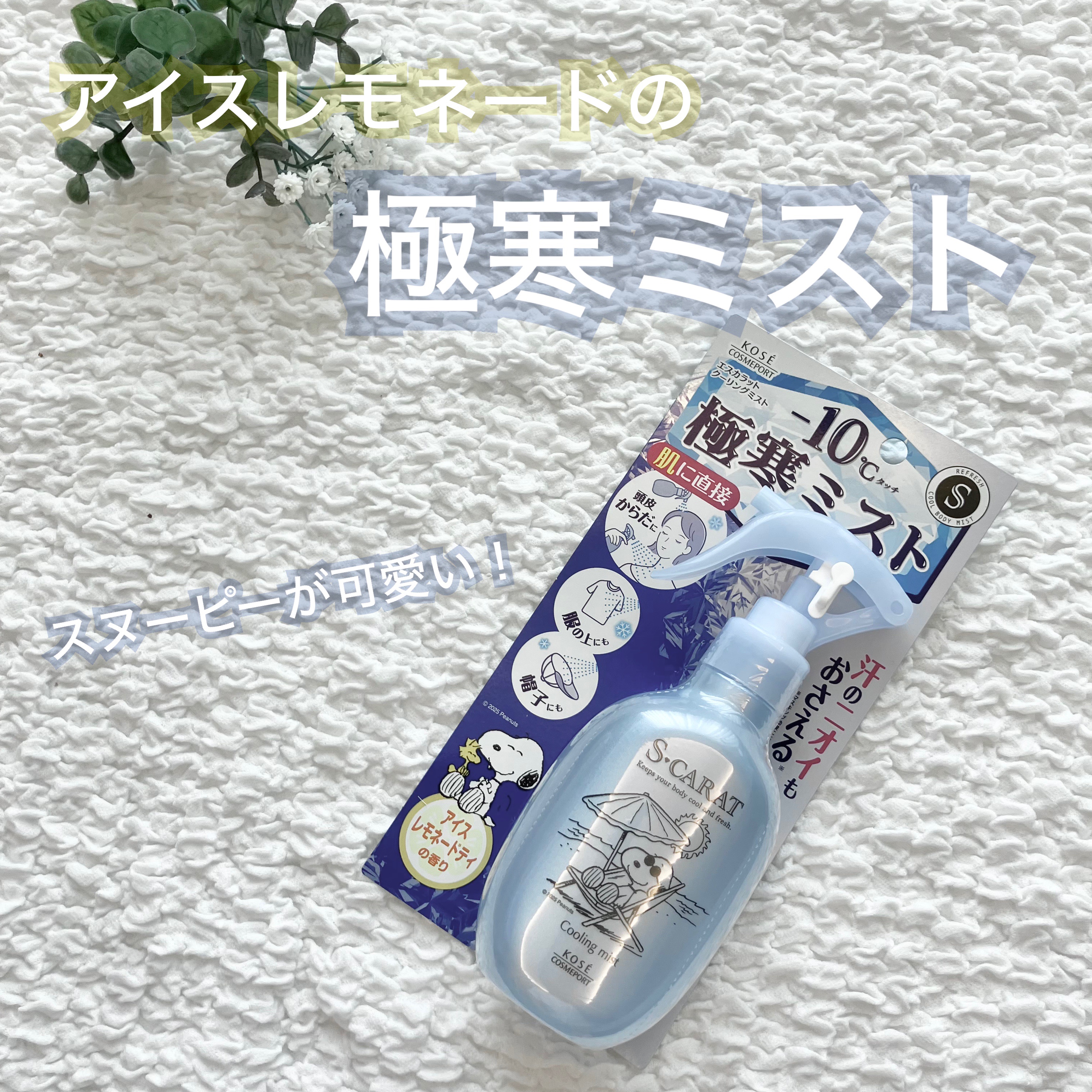 エスカラット 極寒ミスト/エスカラット/デオドラント・制汗剤を使ったクチコミ（1枚目）