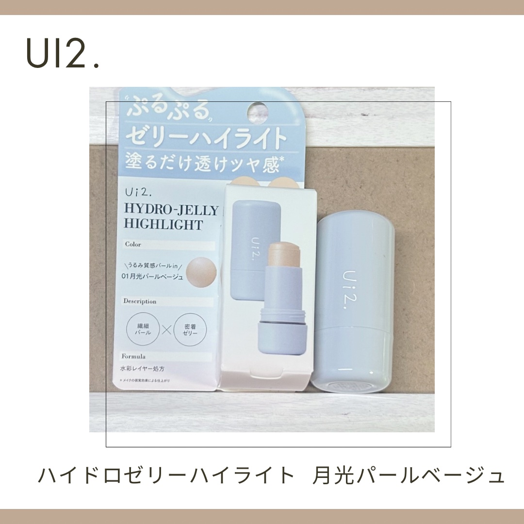 ハイドロゼリーハイライト/Ui2./クリームハイライトを使ったクチコミ（1枚目）