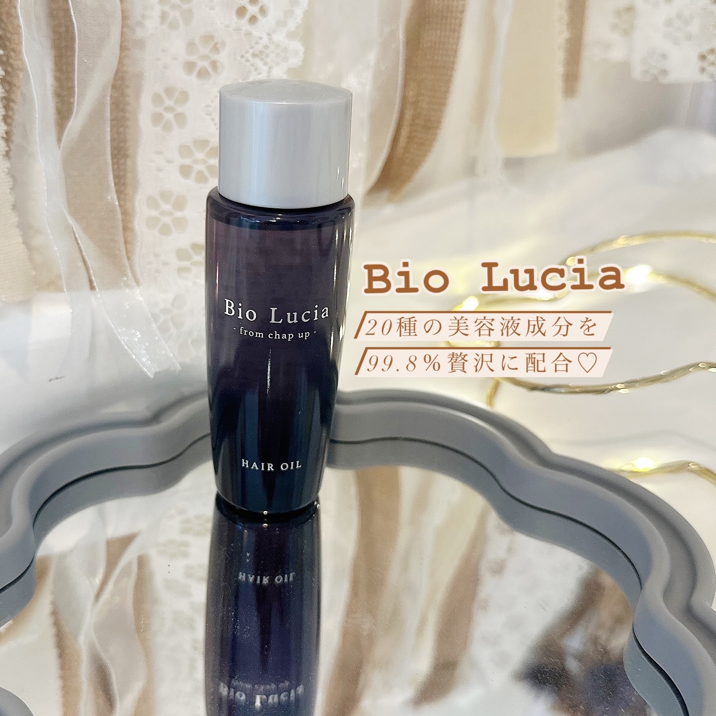 ビオルチアヘアオイル/Bio Lucia(ビオルチア)/ヘアオイルを使ったクチコミ（1枚目）