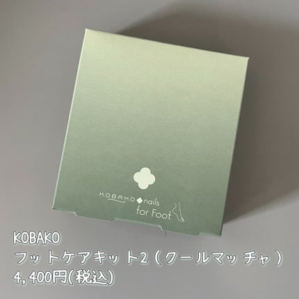 KOBAKO フットケアキット2(クールマッチャ)/KOBAKO/レッグ・フットケアを使ったクチコミ(8枚目)