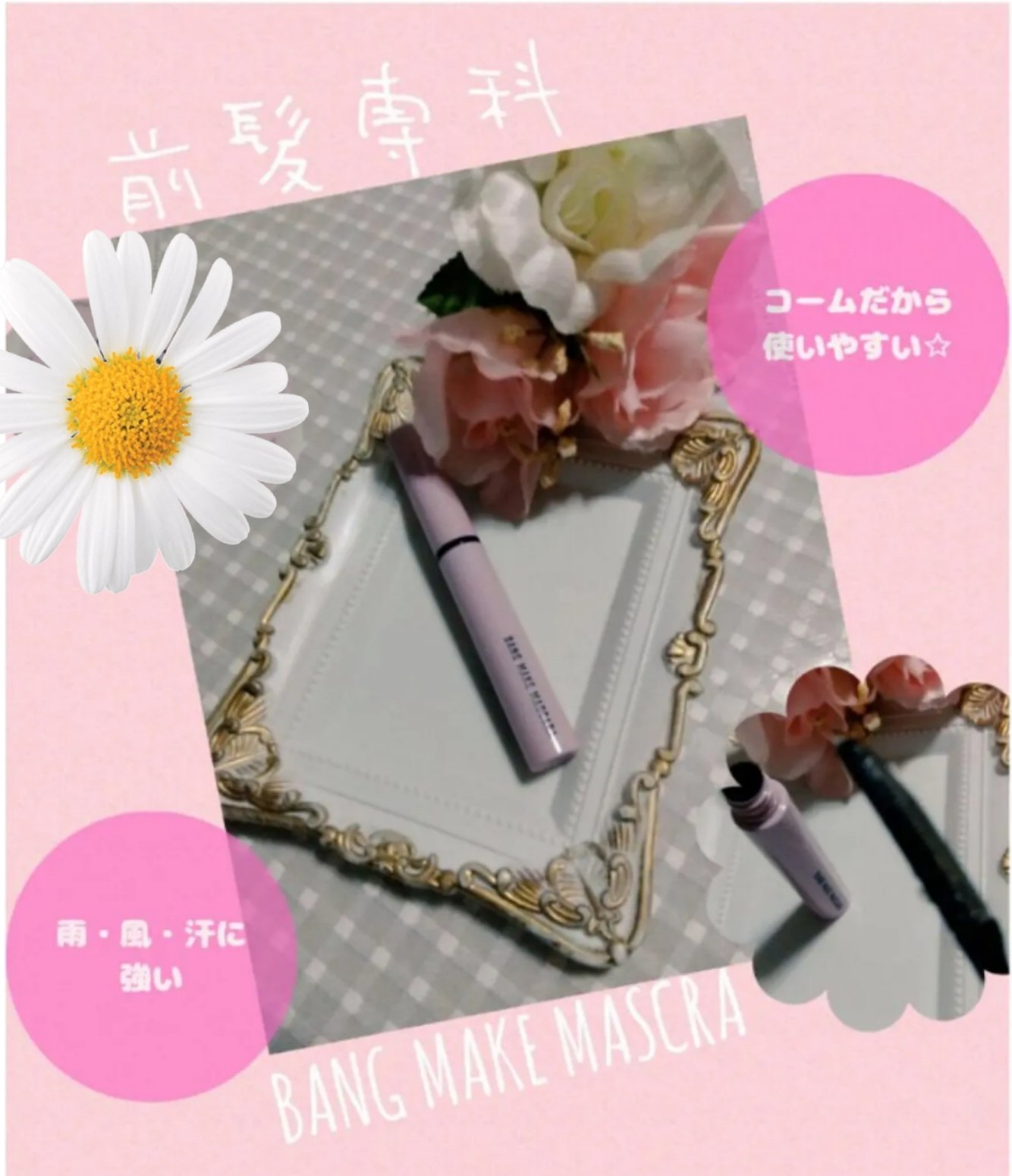 バングメイクマスカラ /前髪専科/ヘアジェルを使ったクチコミ（1枚目）