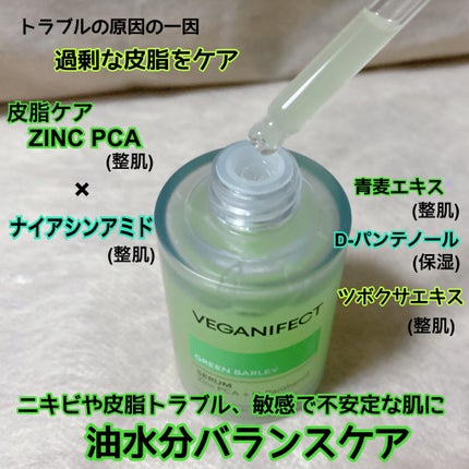 青麦ジンクセラム/Veganifect/美容液を使ったクチコミ(2枚目)
