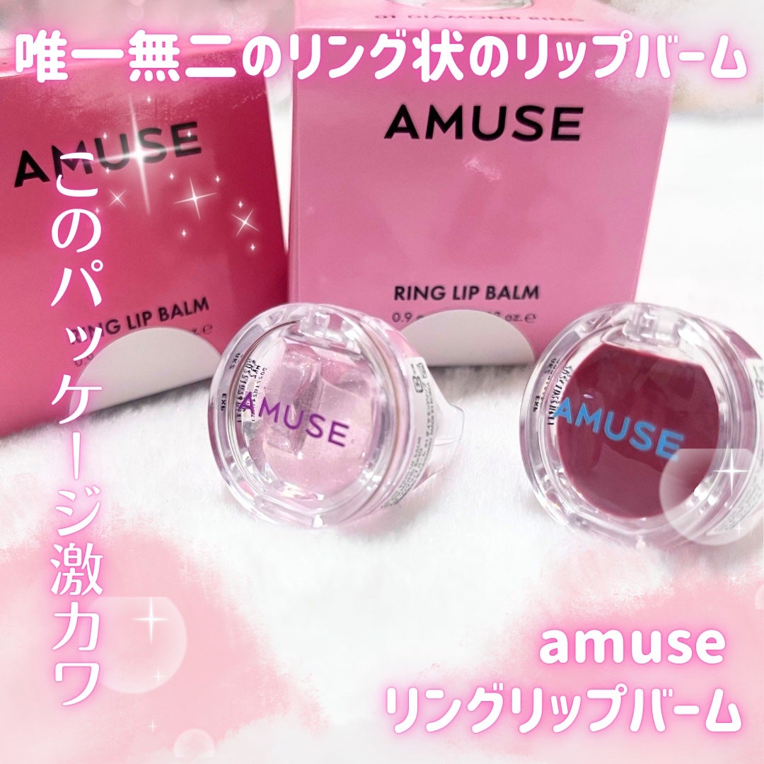 リングリップバーム/AMUSE/口紅を使ったクチコミ(1枚目)