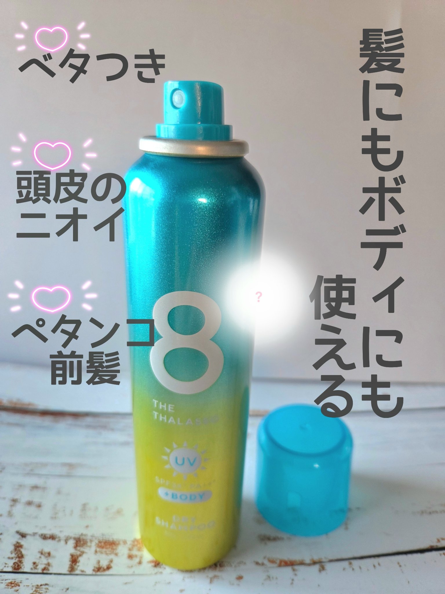 ウォーターレス ドライシャンプー/エイトザタラソ/ドライシャンプーを使ったクチコミ（2枚目）