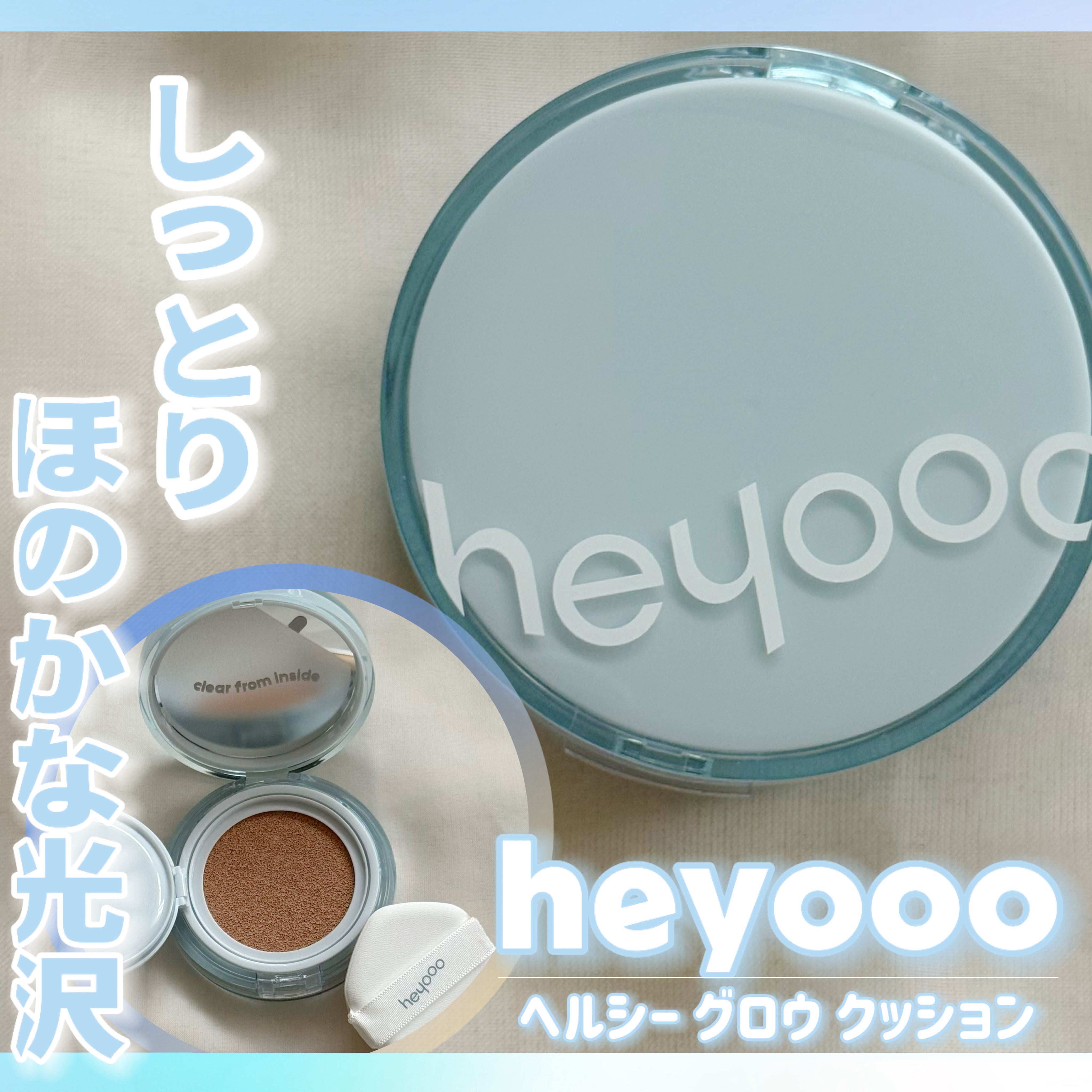 ヘルシーグロウクッション/heyooo/クッションファンデーションを使ったクチコミ（1枚目）