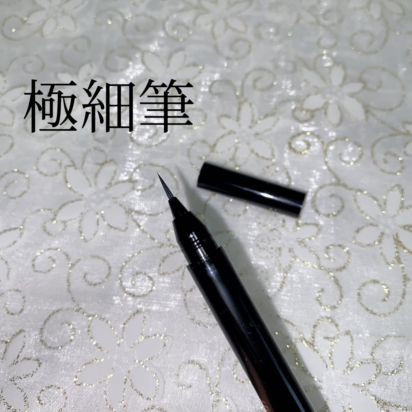 お化粧ふでぺん 目元用 極細筆/くれ竹 /リキッドアイライナーを使ったクチコミ(2枚目)