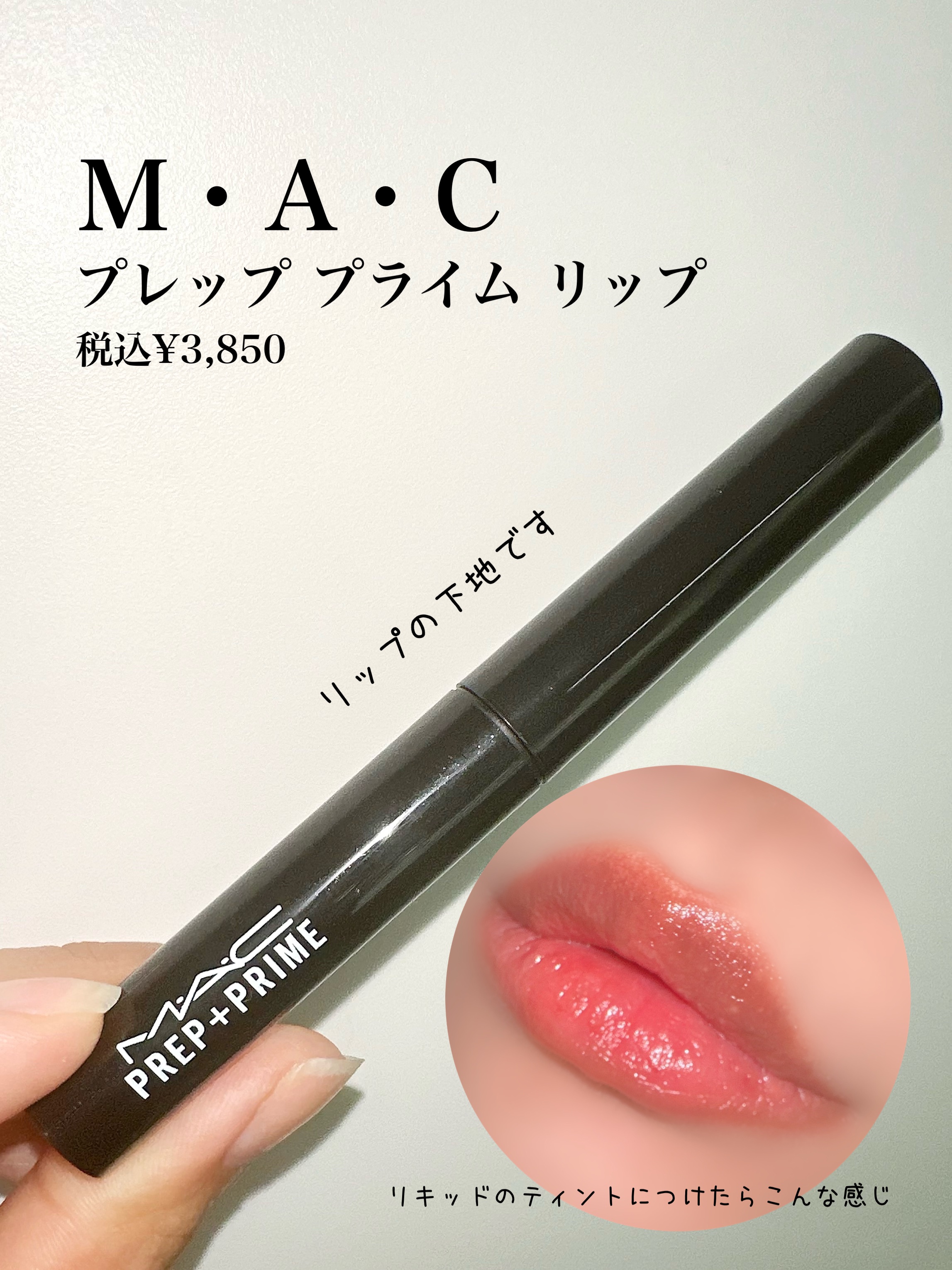 M·A·C プレップ プライム リップ/M・A・C/リップクリームを使ったクチコミ（2枚目）