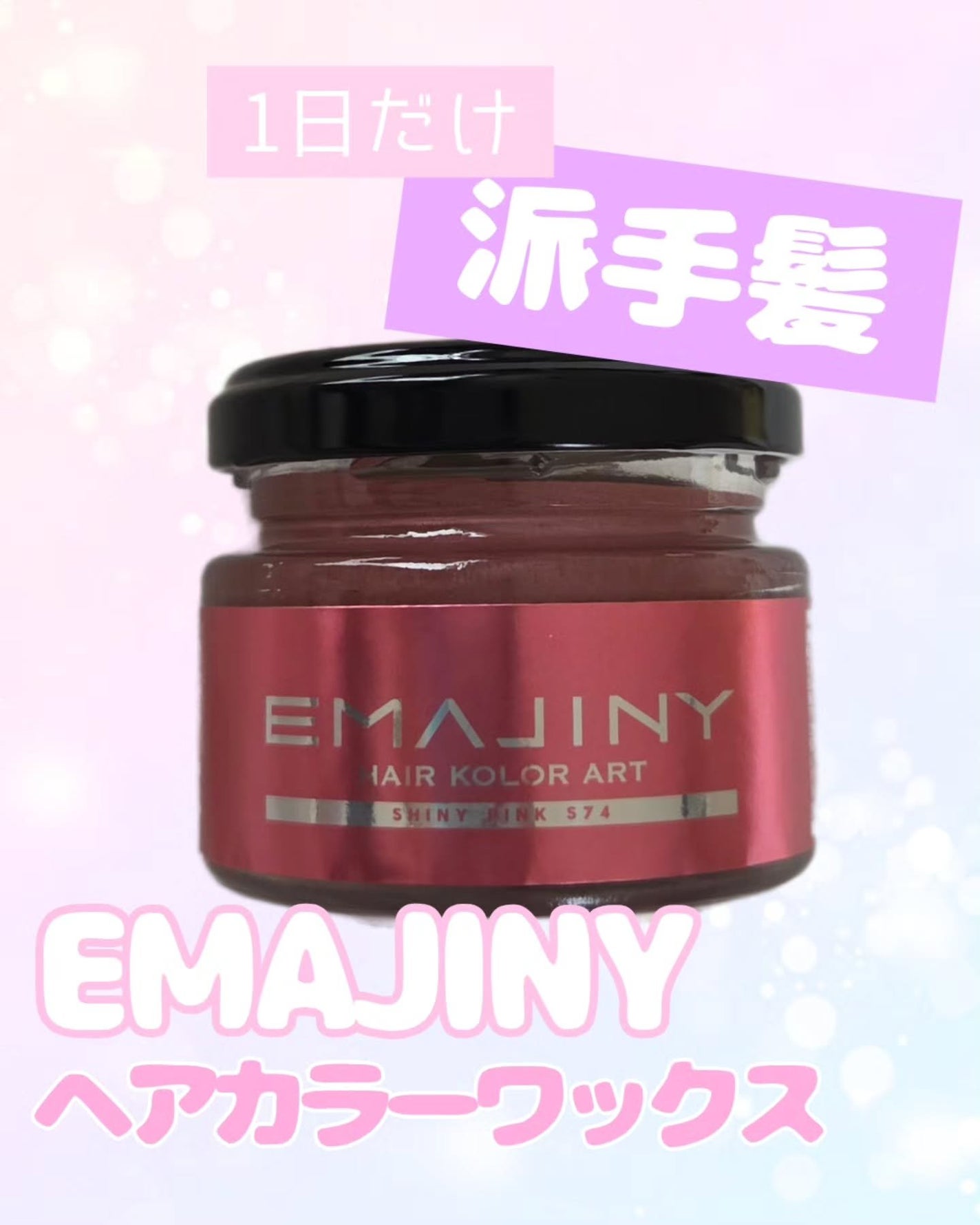 EMAJINY ヘアカラーアートワックス/EMAJINY/ヘアワックス・クリームを使ったクチコミ(1枚目)