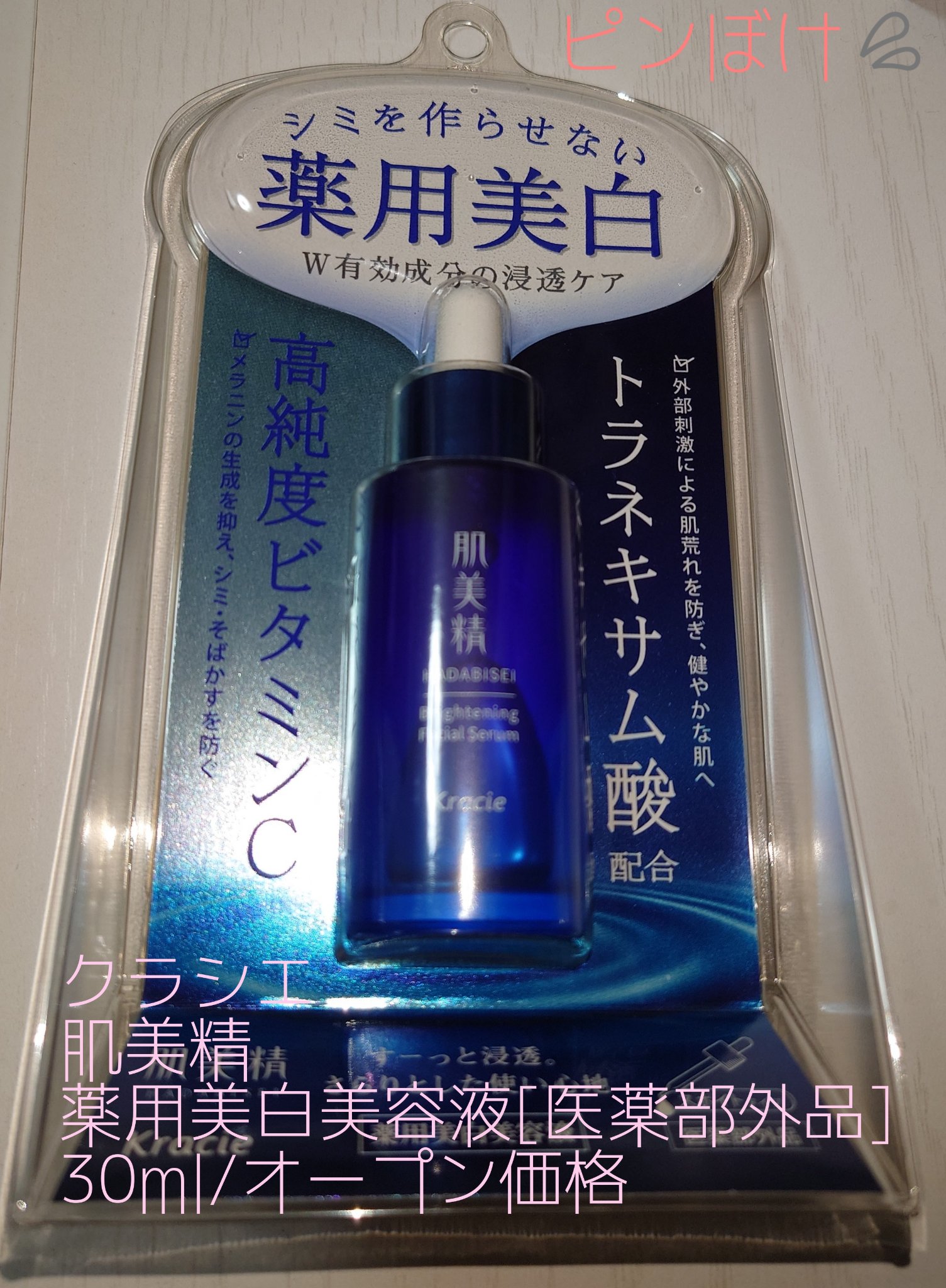 肌美精 薬用美白美容液 [医薬部外品]/肌美精/美容液を使ったクチコミ（2枚目）