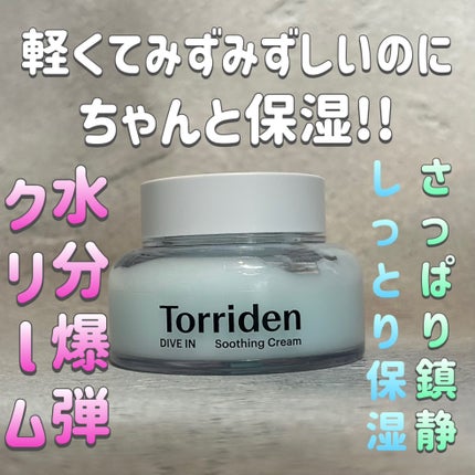 ダイブインスージングクリーム/Torriden/フェイスクリームを使ったクチコミ(1枚目)