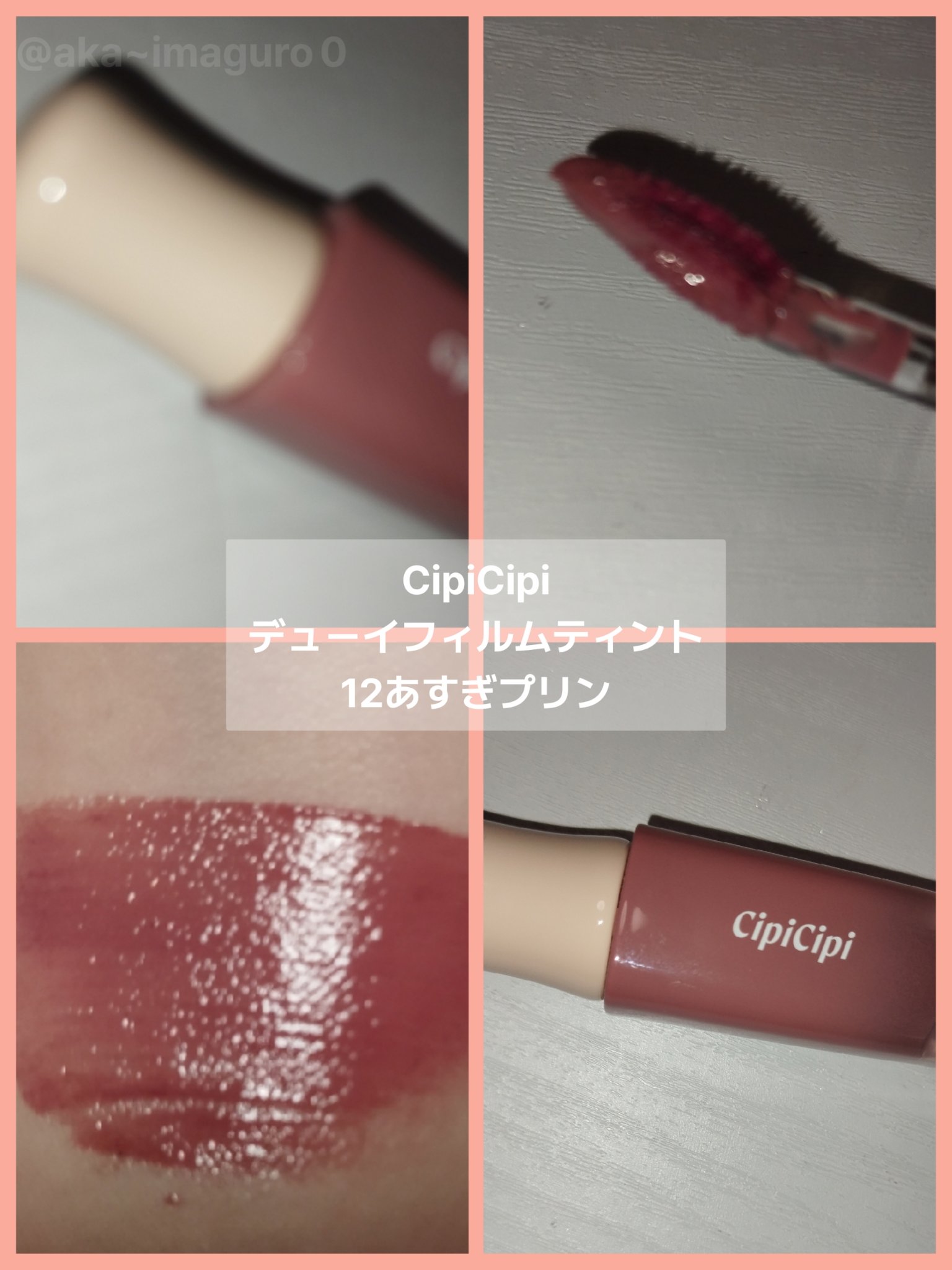 デューイフィルムティント 12 あずきプリン/CipiCipi/リップティントを使ったクチコミ（3枚目）