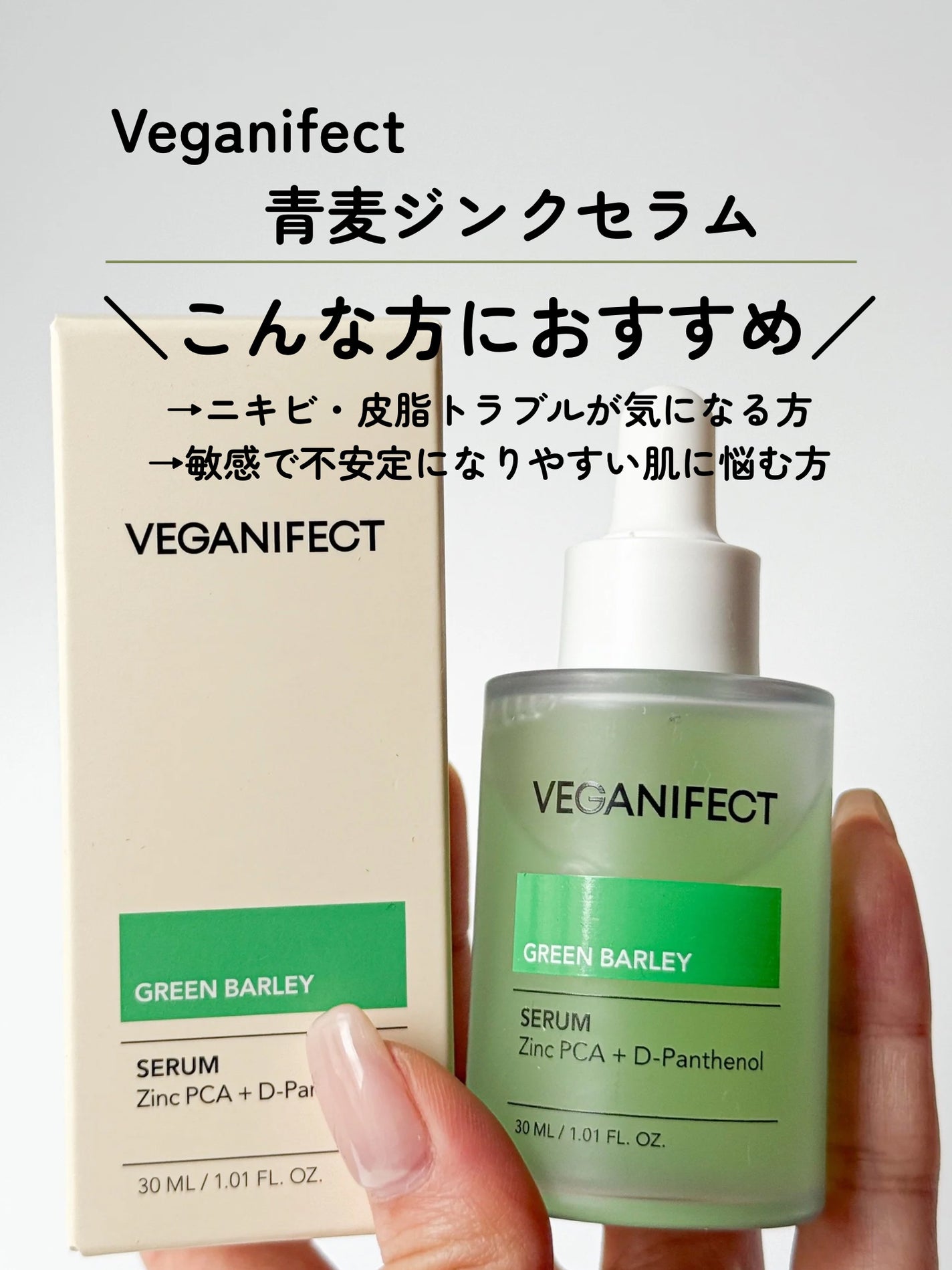 青麦ジンクセラム/Veganifect/美容液を使ったクチコミ(2枚目)