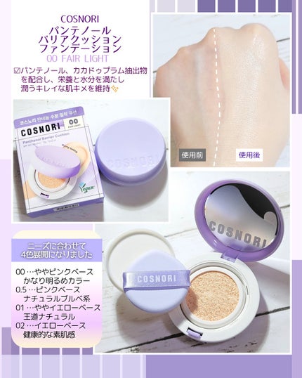パンテノールバリアクッション/COSNORI/クッションファンデーションを使ったクチコミ(1枚目)