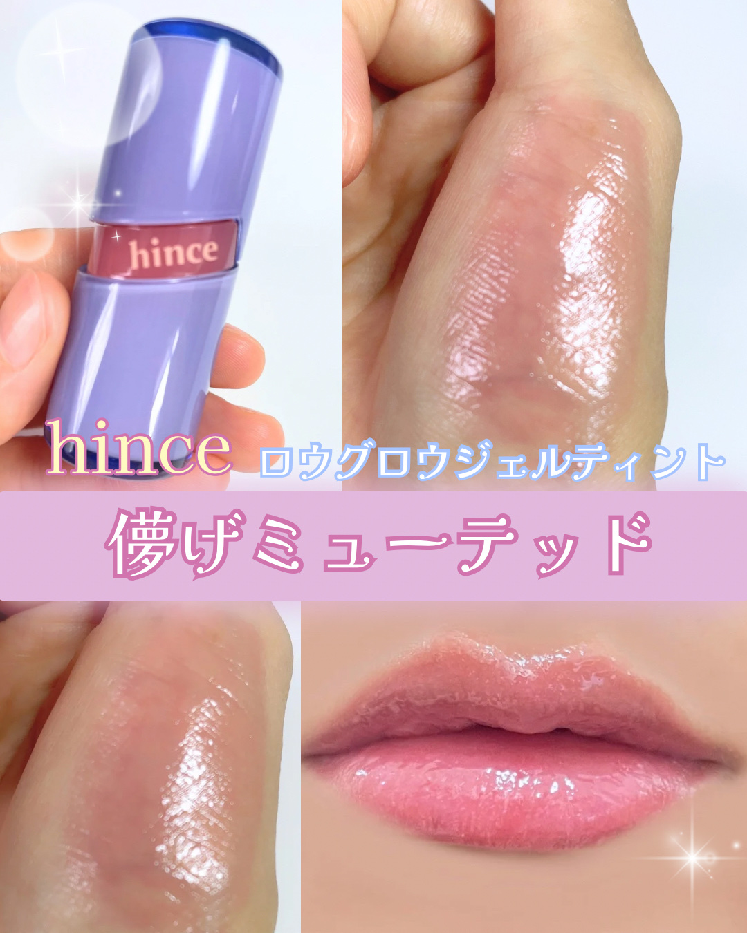 ロウグロウジェルティント R008 レア/hince/リップティントを使ったクチコミ（1枚目）