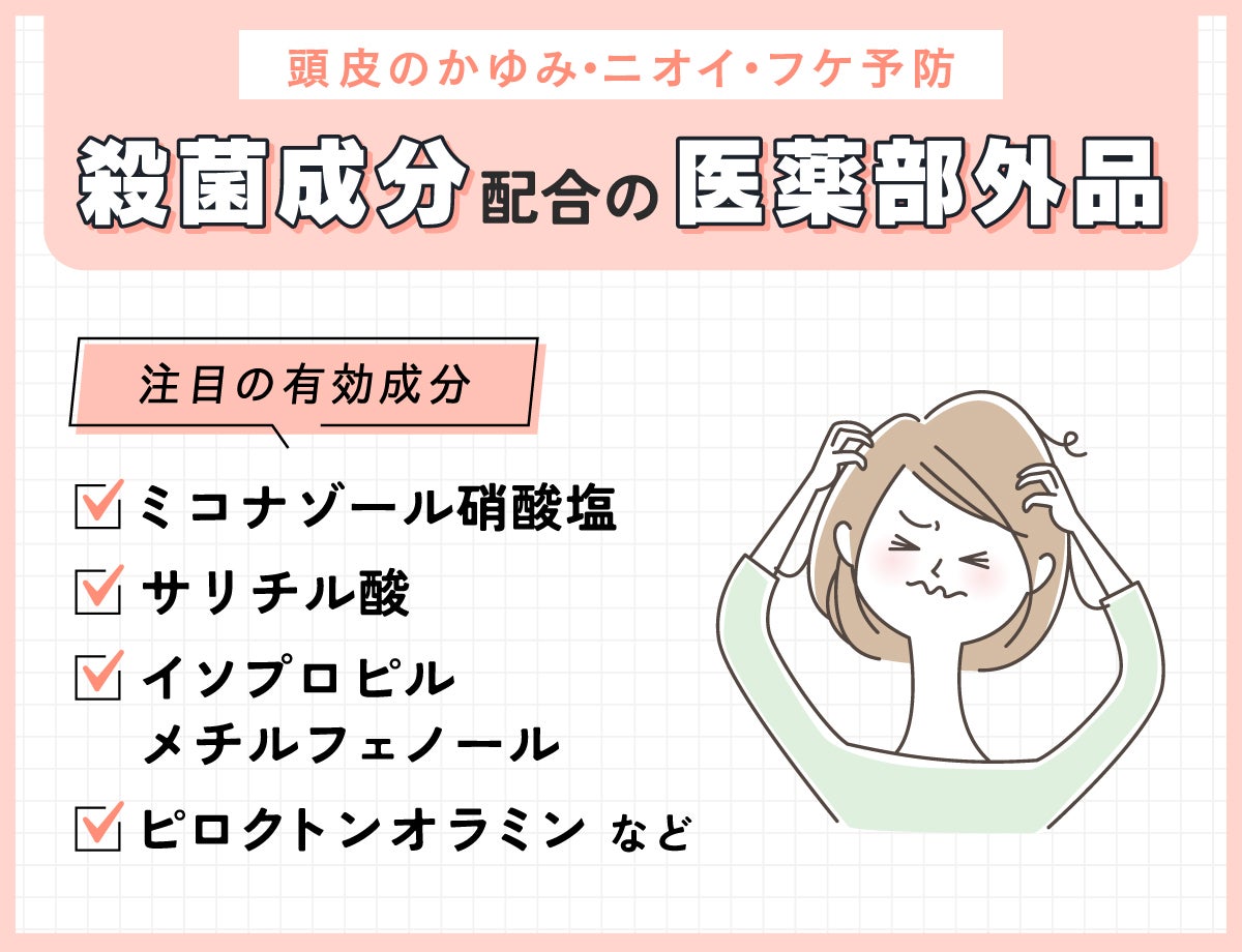 頭皮のかゆみ・ニオイ・フケ予防には殺菌成分配合の医薬部外品がおすすめ。注目の有効成分はミコナゾール硝酸塩・サリチル酸・イソプロピルメチルフェノール・ピロクトンオラミンなど。