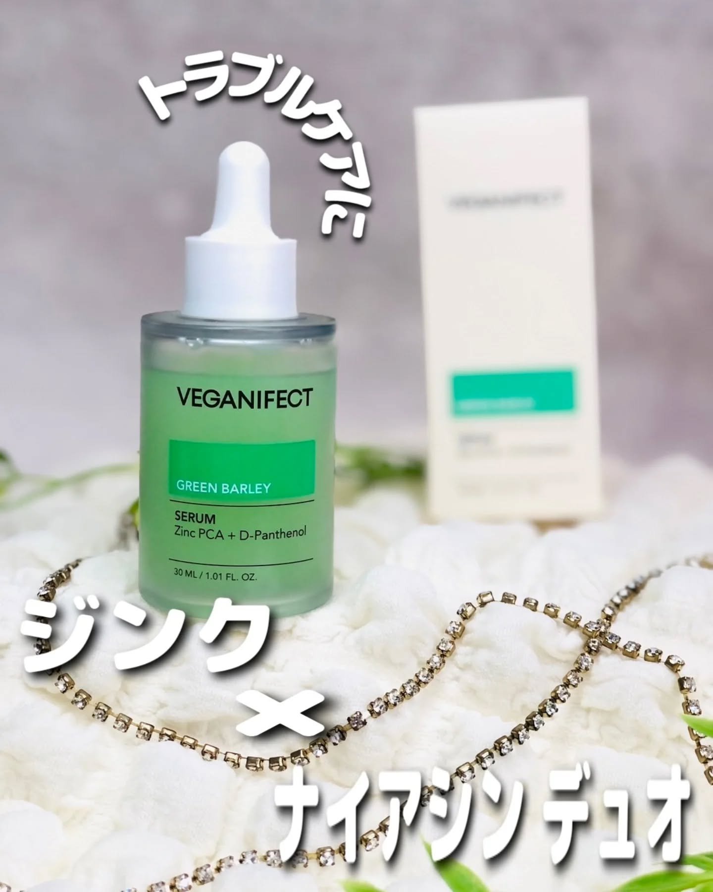 青麦ジンクセラム/Veganifect/美容液を使ったクチコミ（1枚目）