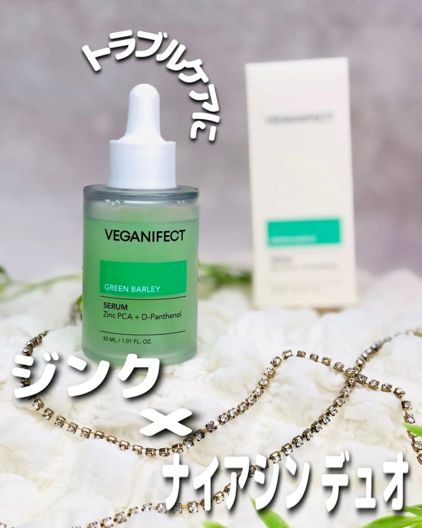 青麦ジンクセラム/Veganifect/美容液を使ったクチコミ(1枚目)