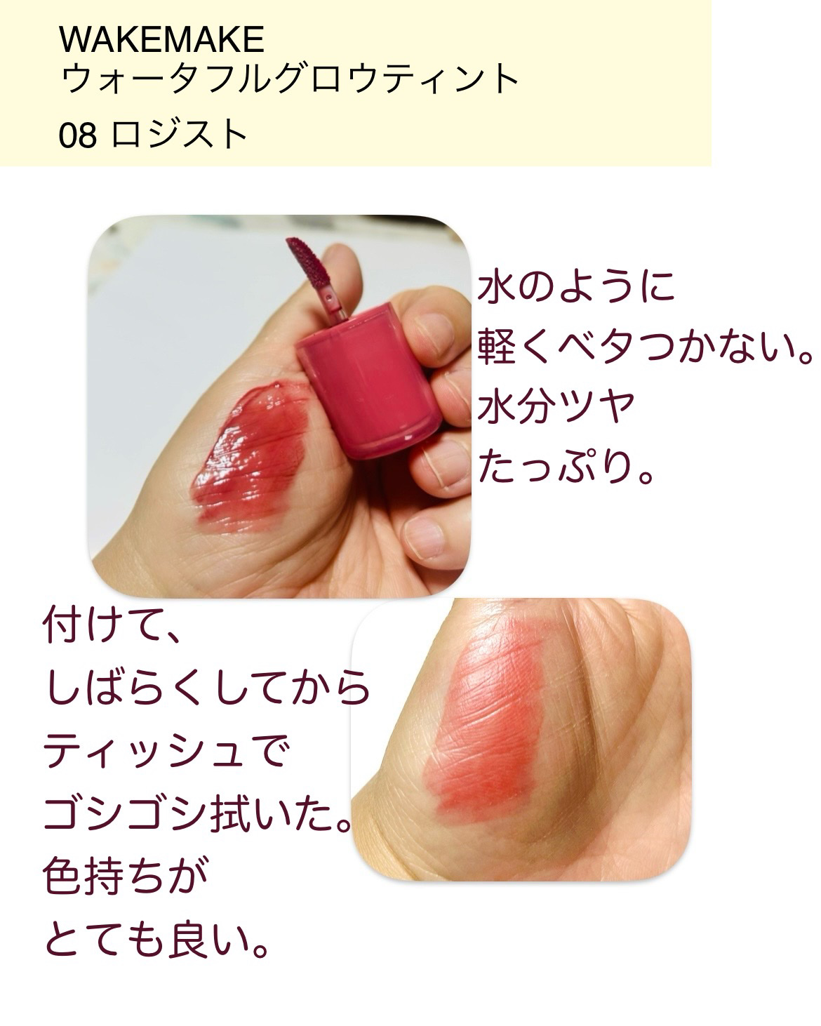 ウォータフルグロウティント 08 ロジスト/wakemake/リップティントを使ったクチコミ（3枚目）