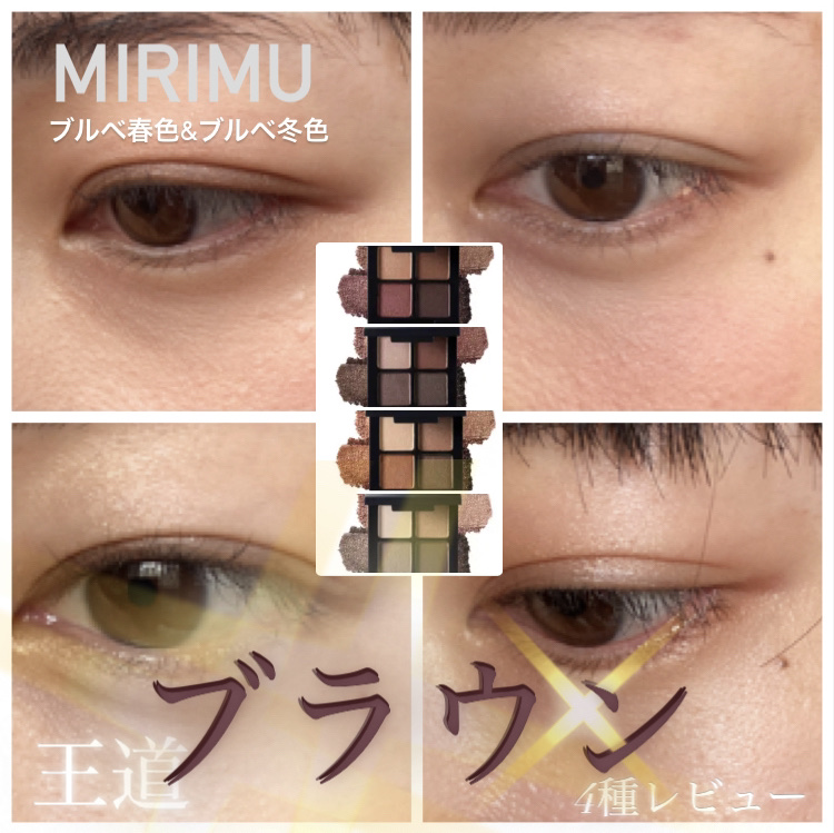 アイシャドウパレット/MIRIMU/アイシャドウパレットを使ったクチコミ（1枚目）