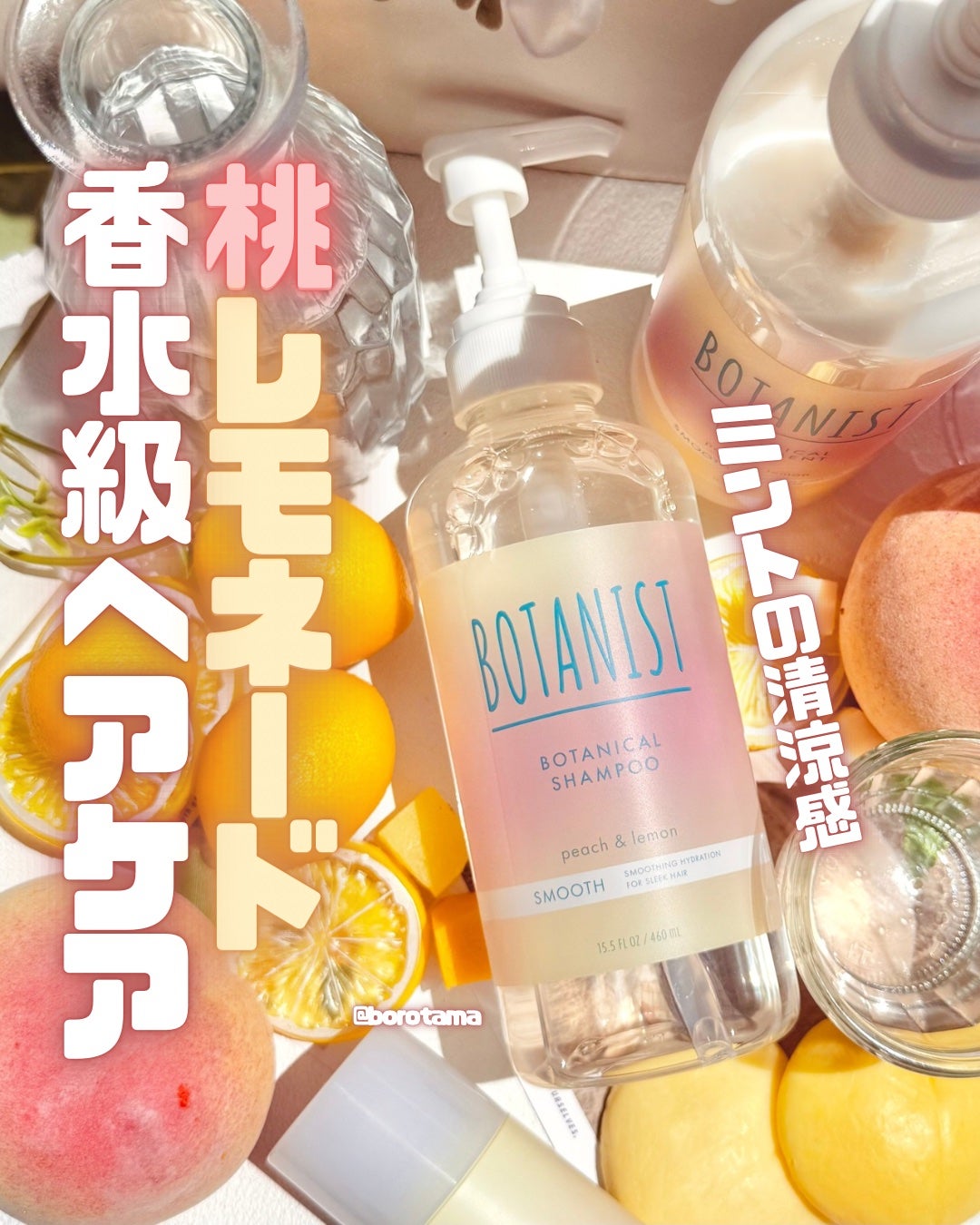 ボタニカルシャンプー/トリートメント アイスピーチレモネードの香り(スムース)/BOTANIST/シャンプー・コンディショナーを使ったクチコミ(1枚目)