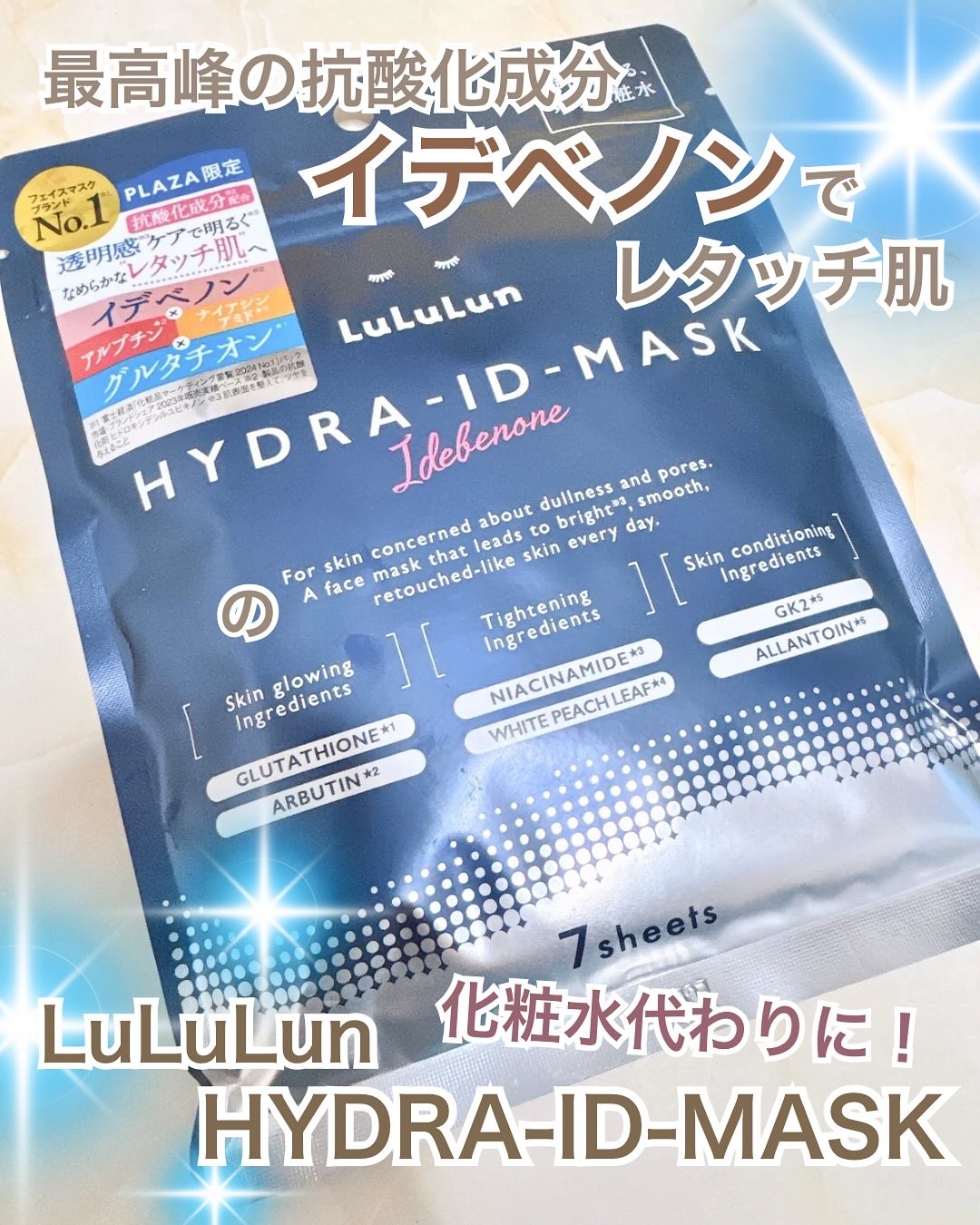 ルルルン ハイドラ ID マスク（Limited）/ルルルン/シートマスク・パックを使ったクチコミ（1枚目）