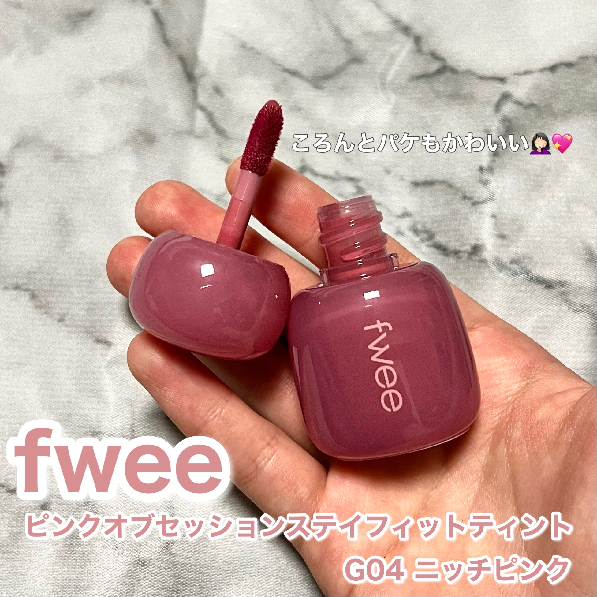 フィー ピンクオブセッションステイフィットティント/fwee/リップティントを使ったクチコミ（2枚目）