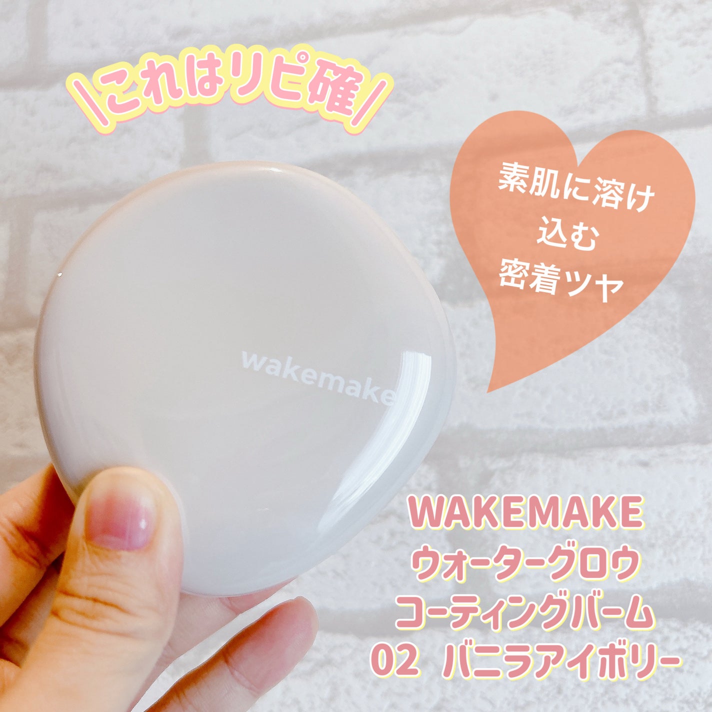 ウォーターグロウコーティングバーム/wakemake/クリーム・エマルジョンファンデーションを使ったクチコミ(1枚目)