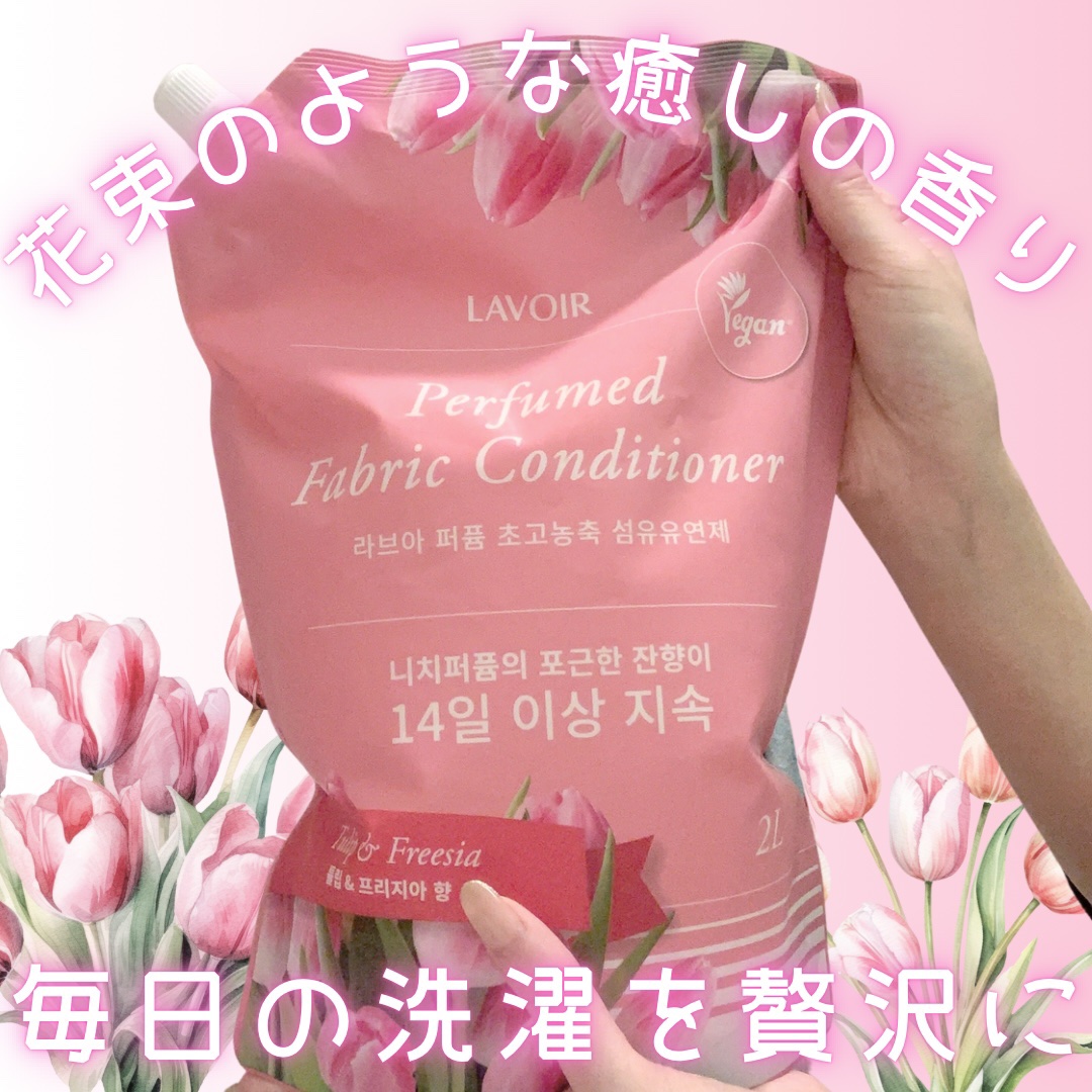 パフュームヴィーガン柔軟剤 チューリップ＆フリージア 詰め替え用/LAVOIR/柔軟剤を使ったクチコミ（1枚目）