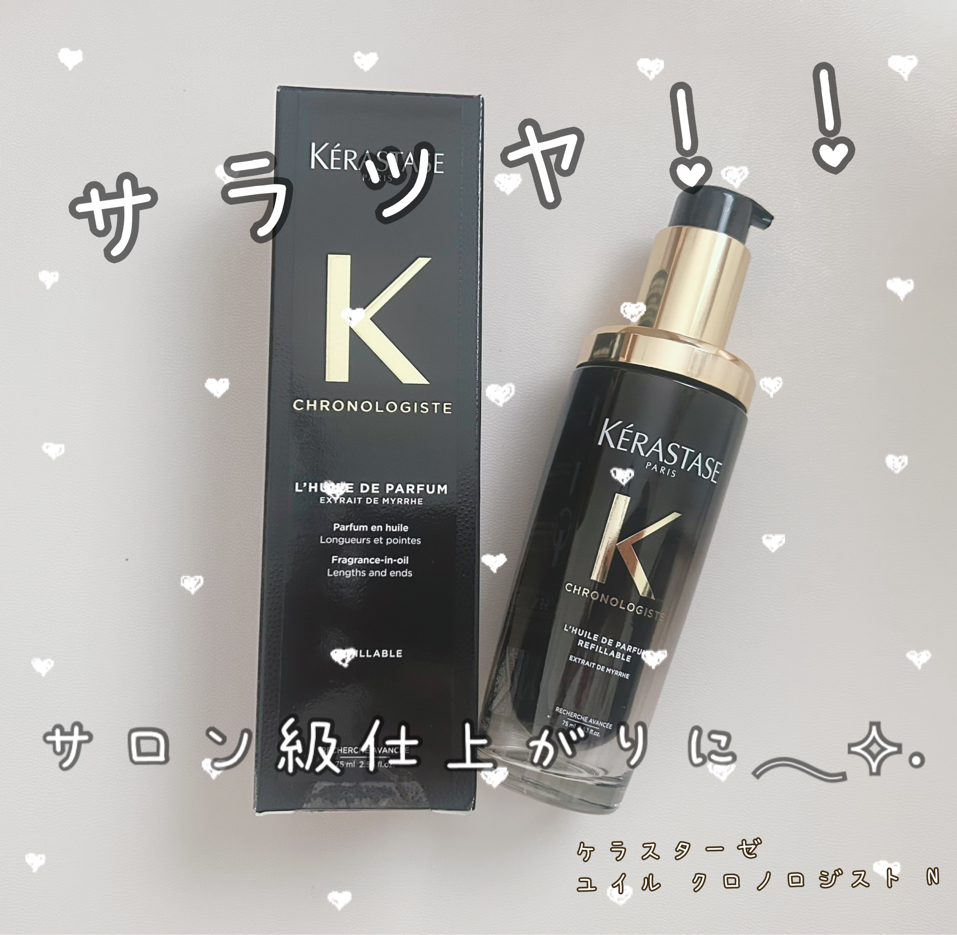 CH ユイル クロノロジスト R/ケラスターゼ/ヘアオイルを使ったクチコミ（1枚目）