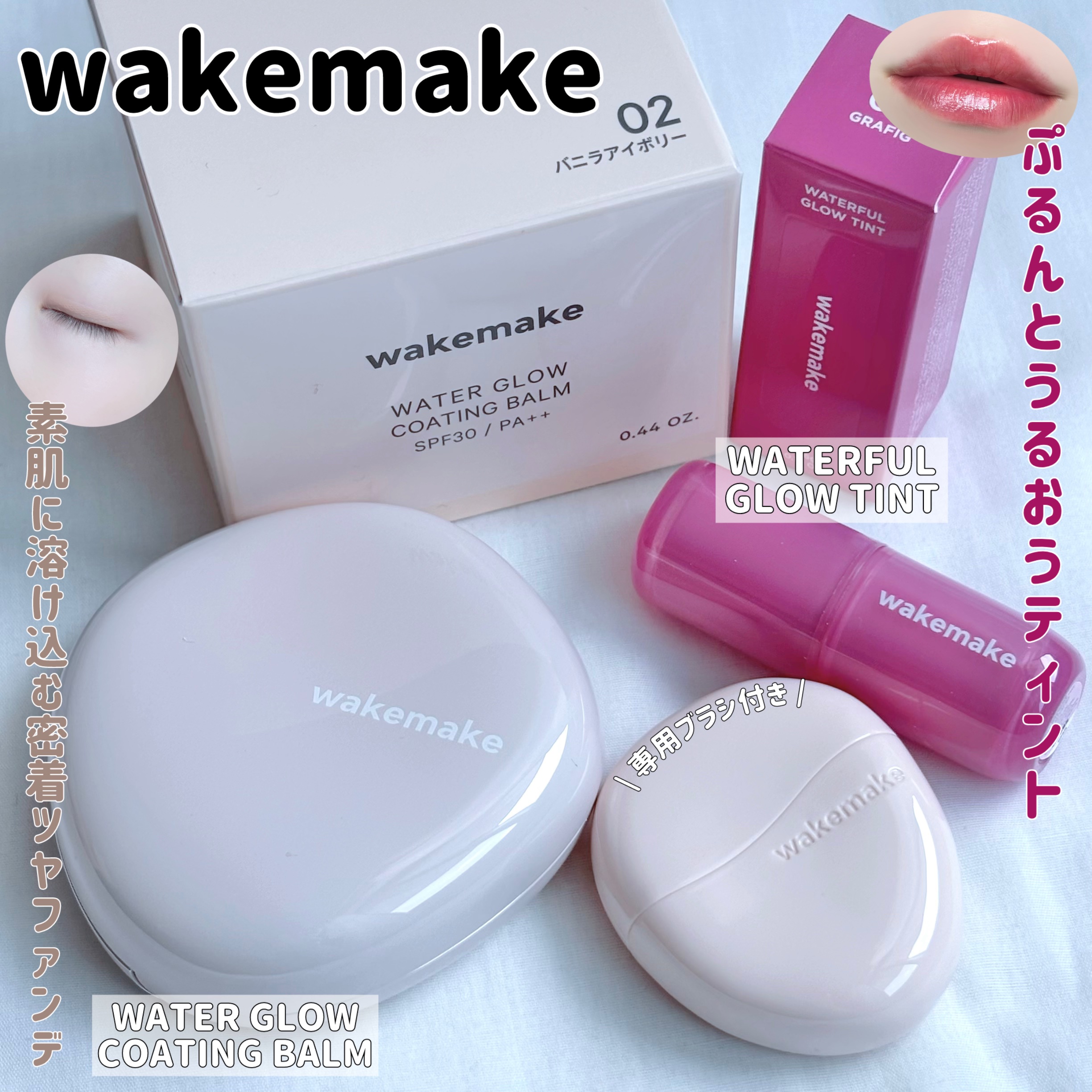 ウォータフルグロウティント/wakemake/リップティントを使ったクチコミ（1枚目）