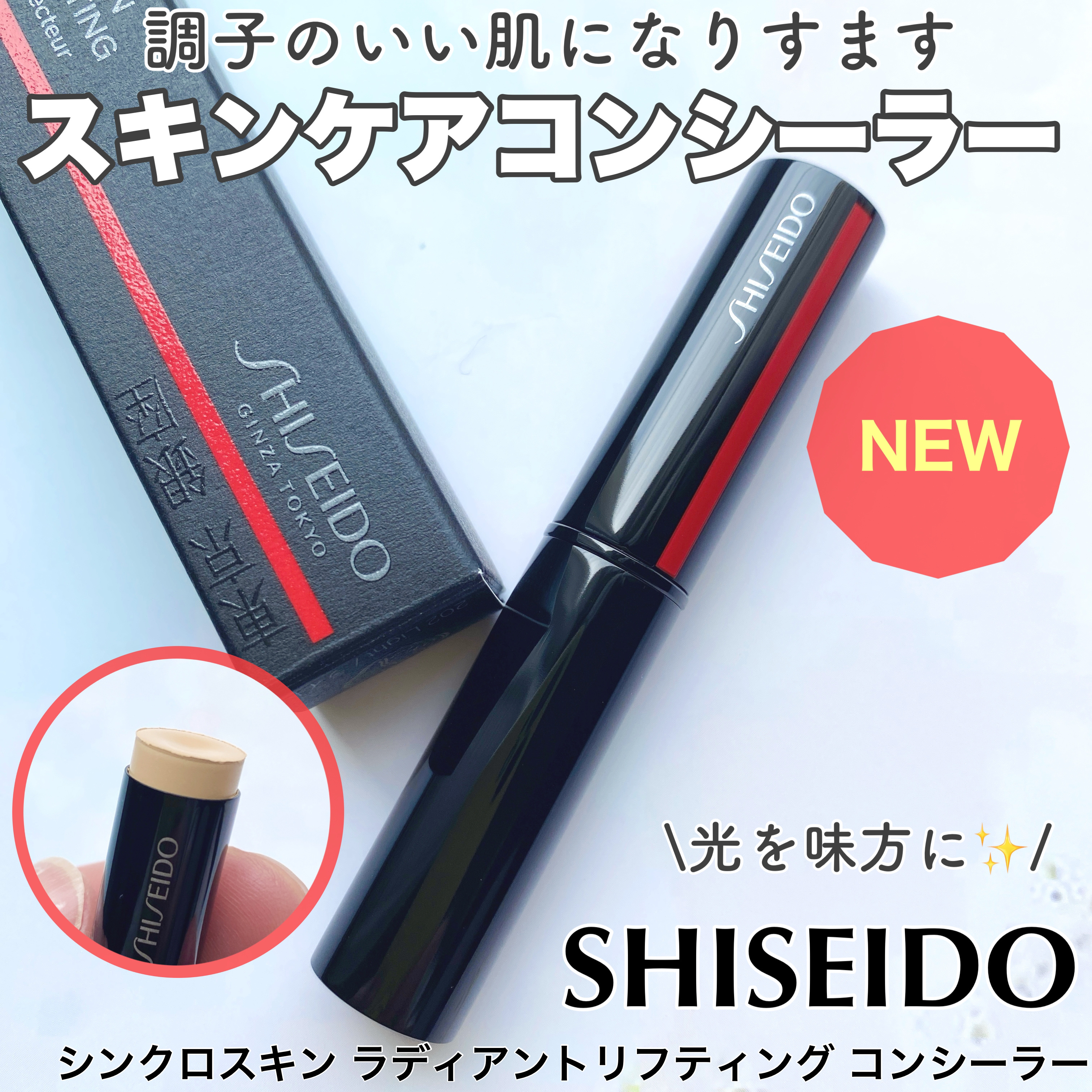 SHISEIDO　シンクロスキン　ラディアントリフティング　コンシーラー/SHISEIDO/スティックコンシーラーを使ったクチコミ（1枚目）