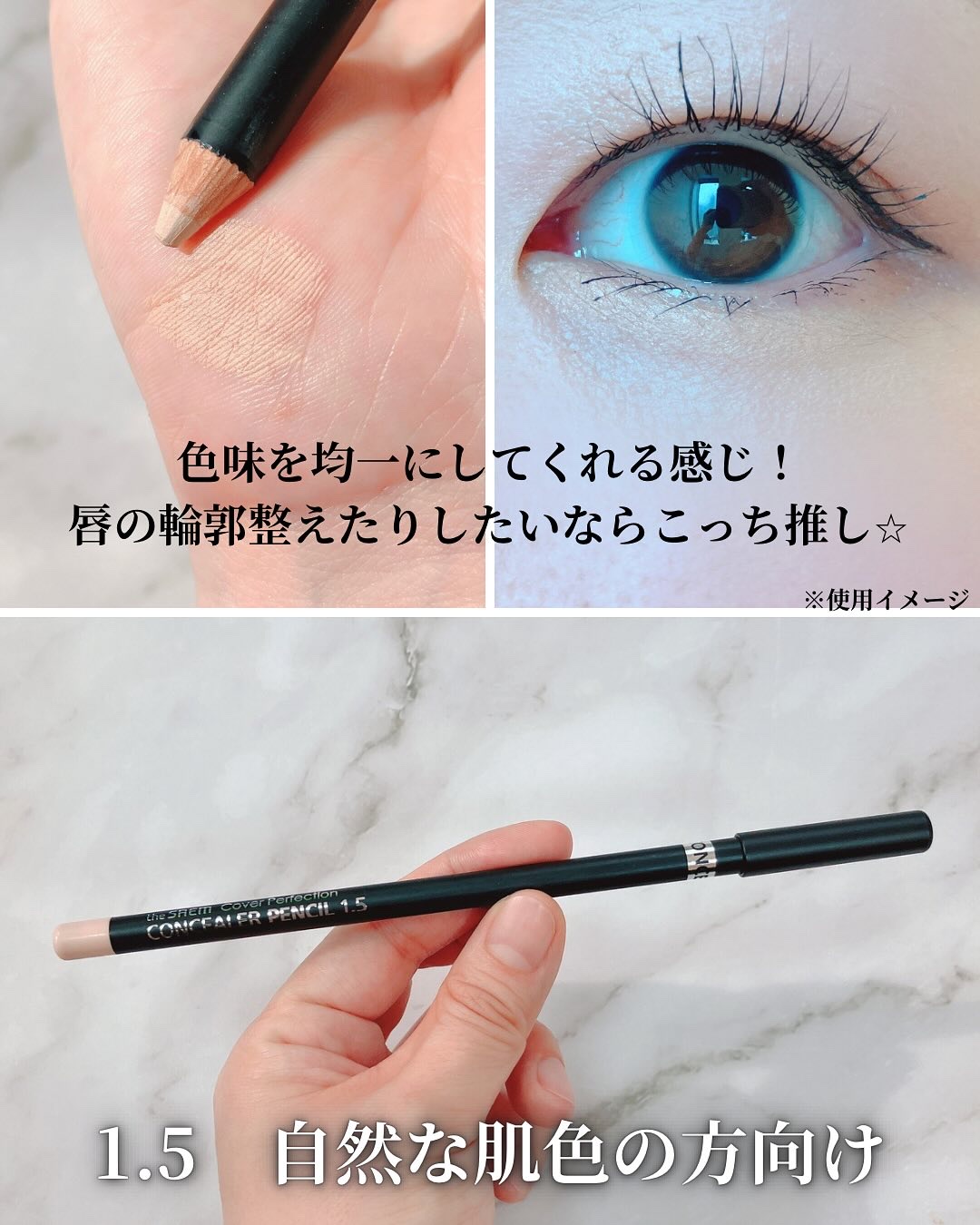 カバーパーフェクション コンシーラー ペンシル/the SAEM/ペンシルコンシーラーを使ったクチコミ（3枚目）