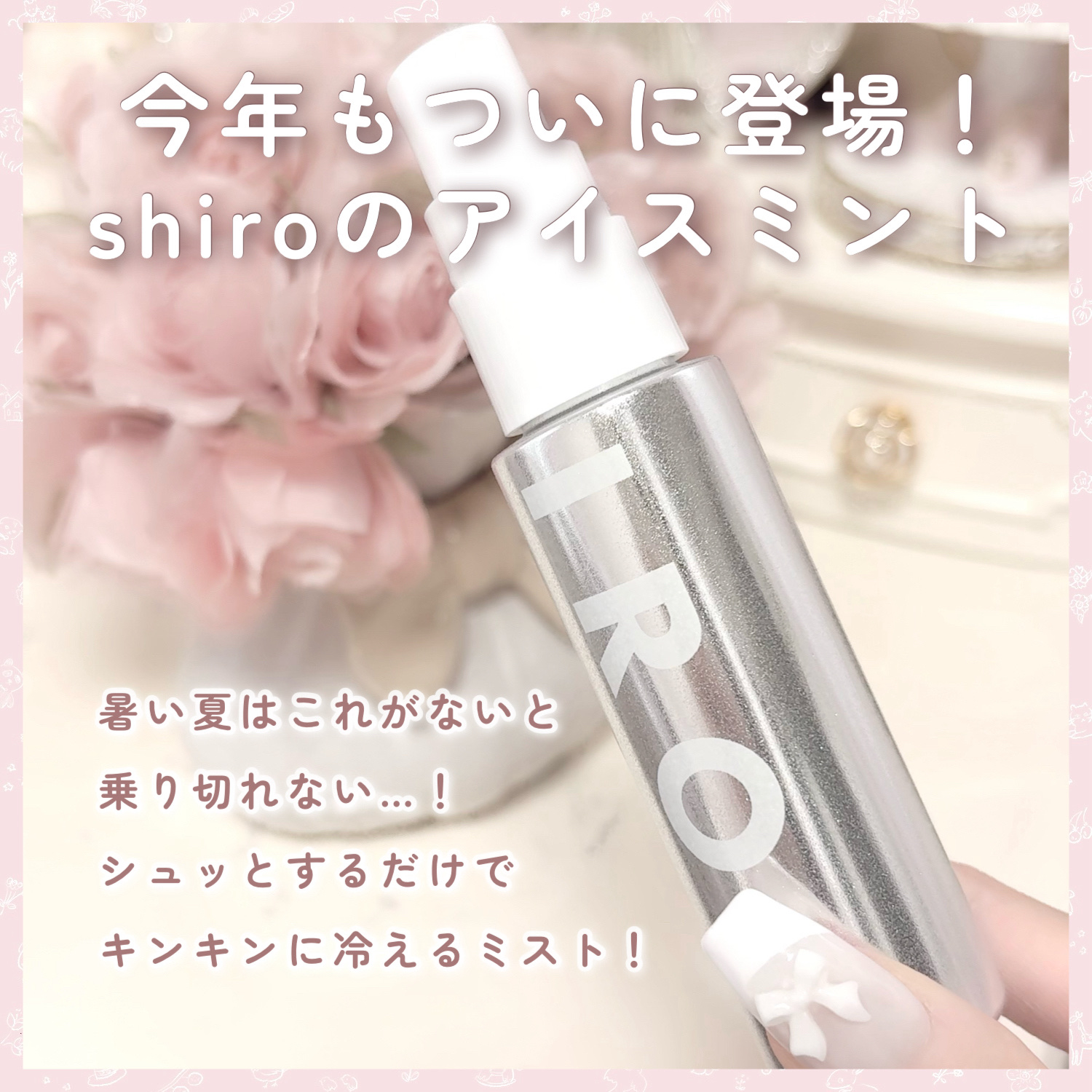 アイスミント ボディミスト エクストラクール/SHIRO/香水(その他)を使ったクチコミ（2枚目）
