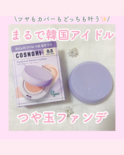 パンテノールバリアクッション/COSNORI/クッションファンデーションを使ったクチコミ(1枚目)