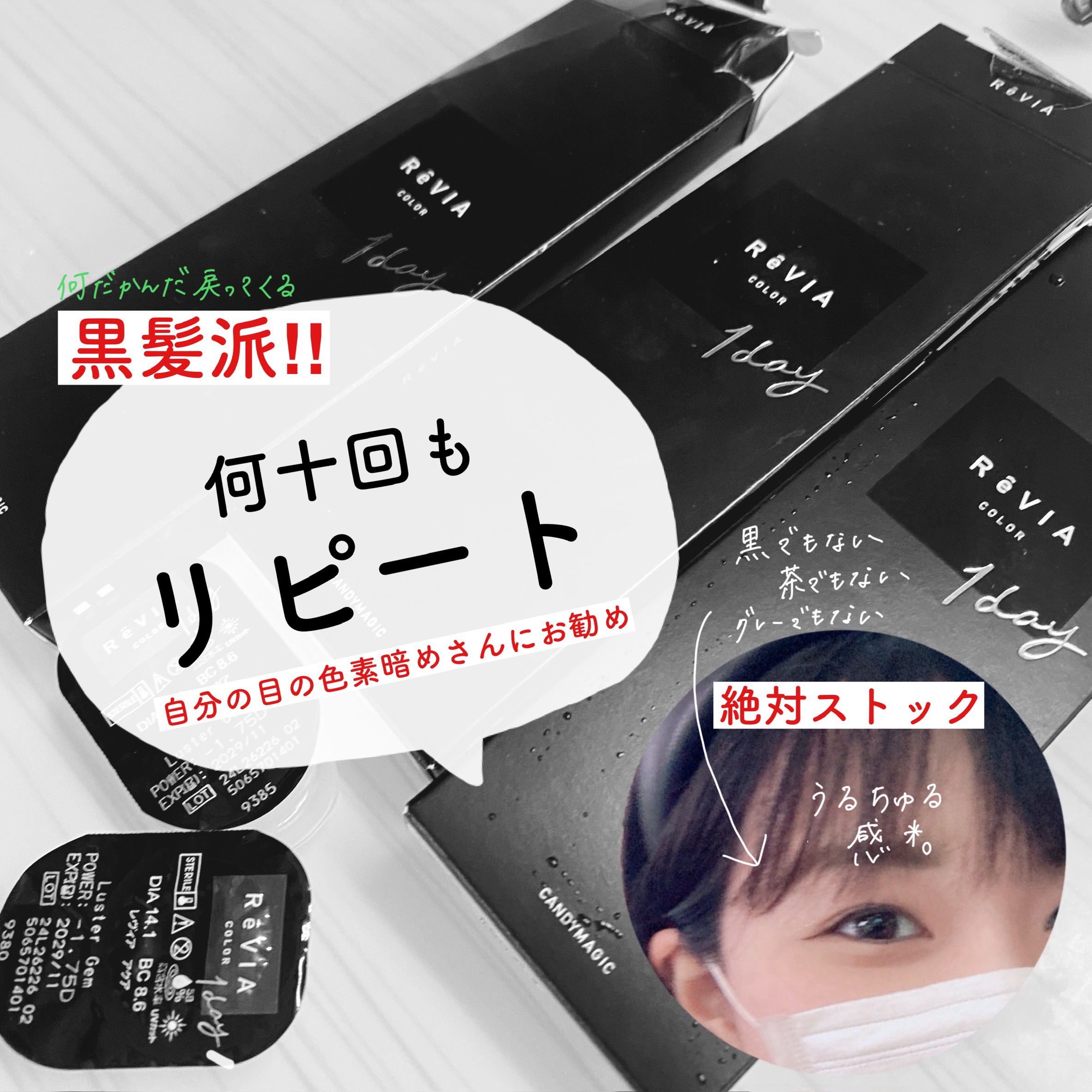 冒険するなら一度通過して欲しいちゅるちゅるカラコン✨

ちゅるんと盛れるけど
カラコン過ぎない絶妙な透明感が出せる
レヴィアのラスタージェム。

なんだかんだ、なんだかんだ
戻ってきてしまいます。

最近黒髪派なので
黒髪派の人にもお勧めし