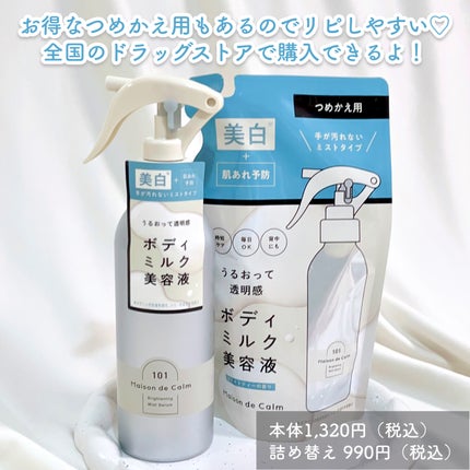 メゾン ド カーム ブライトニング ミストセラム/ナリスアップ/ボディローションを使ったクチコミ(4枚目)