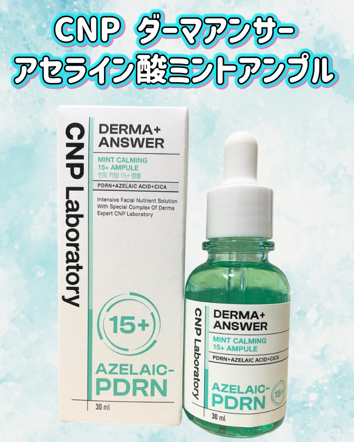 ダーマアンサーアゼライン酸ミントアンプル/CNP Laboratory/美容液を使ったクチコミ（1枚目）