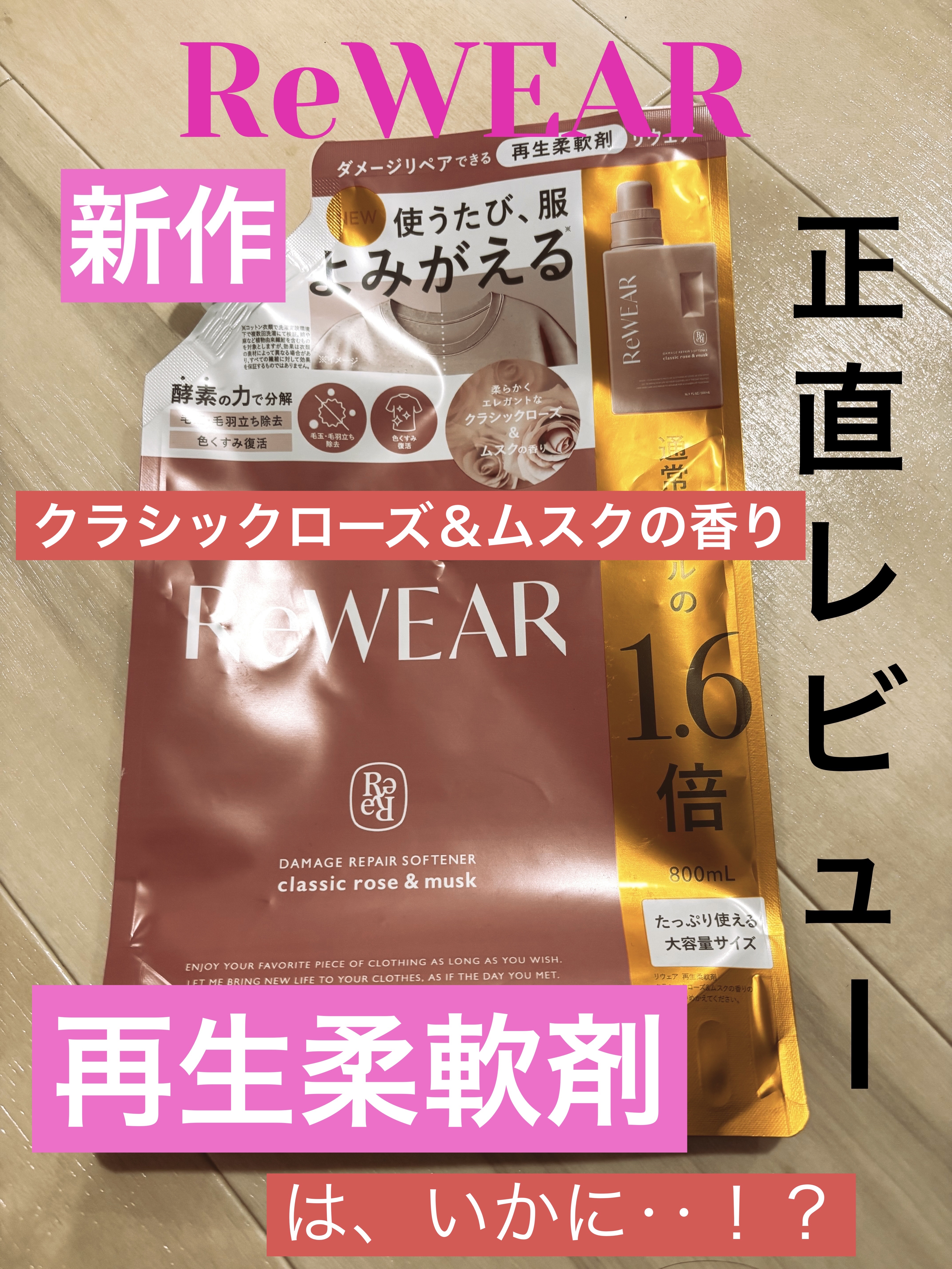 再生柔軟剤　クラシックローズ＆ムスク/ReWEAR/柔軟剤を使ったクチコミ（1枚目）