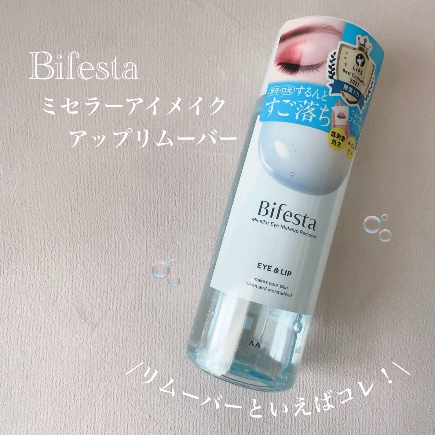 ミセラーアイメイクアップリムーバー/ビフェスタ/ポイントメイクリムーバーを使ったクチコミ(1枚目)