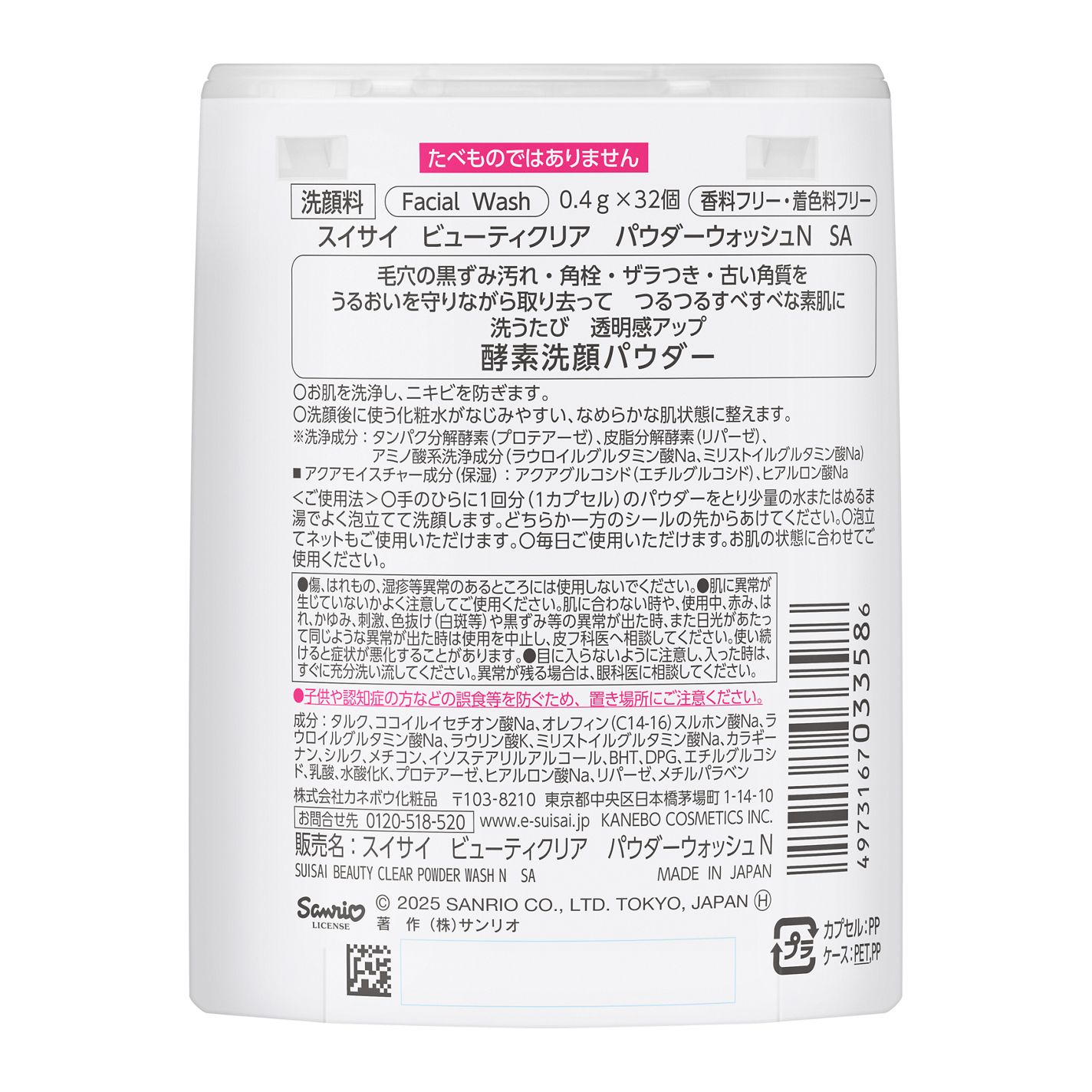 スイサイ ビューティクリア パウダーウォッシュN SA ハローキティデザイン(限定)