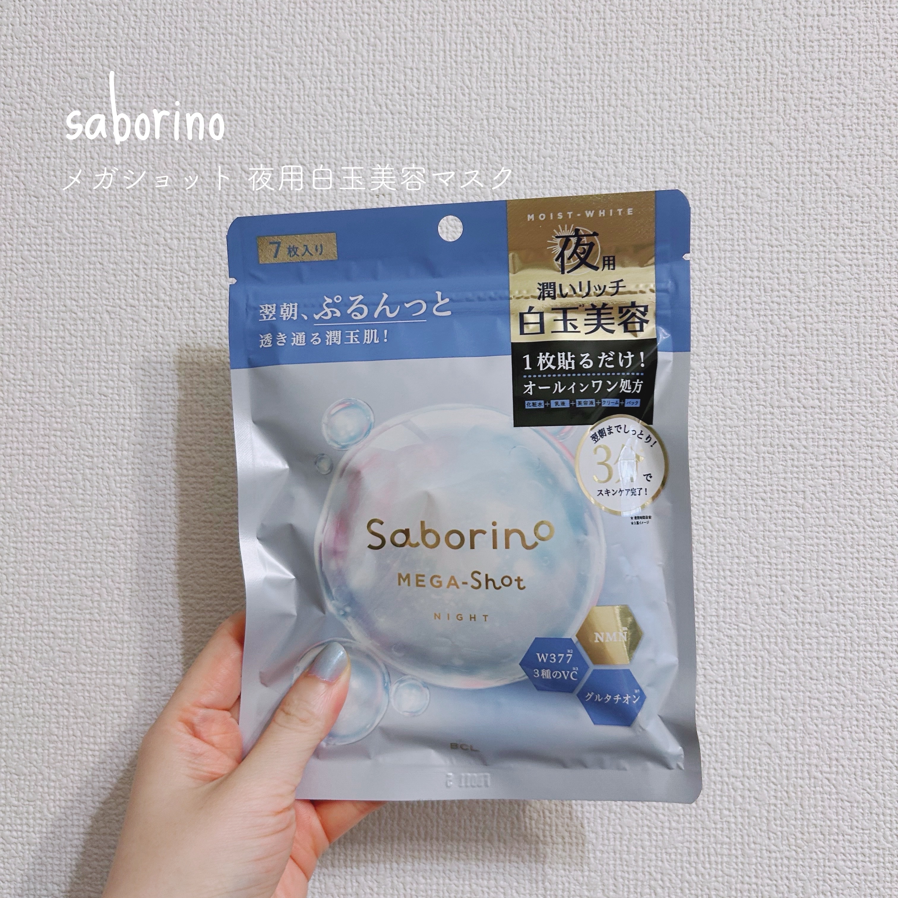 ▷サボリーノ
　サボリーノ メガショット 夜用白玉美容マスク
　7枚入り
＊＊＊

SNSでプチバズりしていたのを見て気になって購入しました◎

グルタチオンやビタミンC誘導体などが配合されていて美白効果が期待されるシートマスクです⛄️

