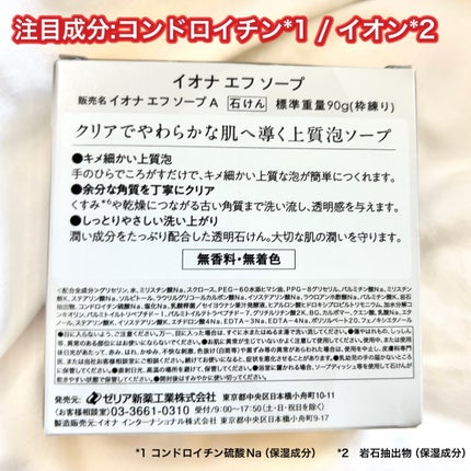 ソープ/イオナ エフ/洗顔石鹸を使ったクチコミ(2枚目)