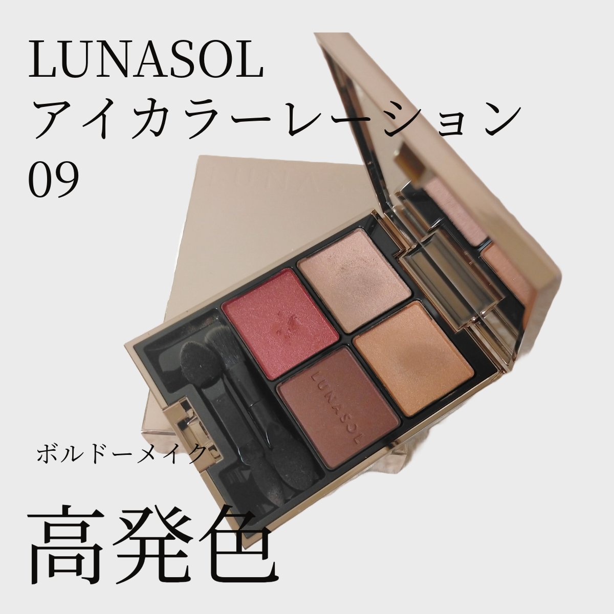 アイカラーレーション/LUNASOL/アイシャドウパレットを使ったクチコミ（1枚目）