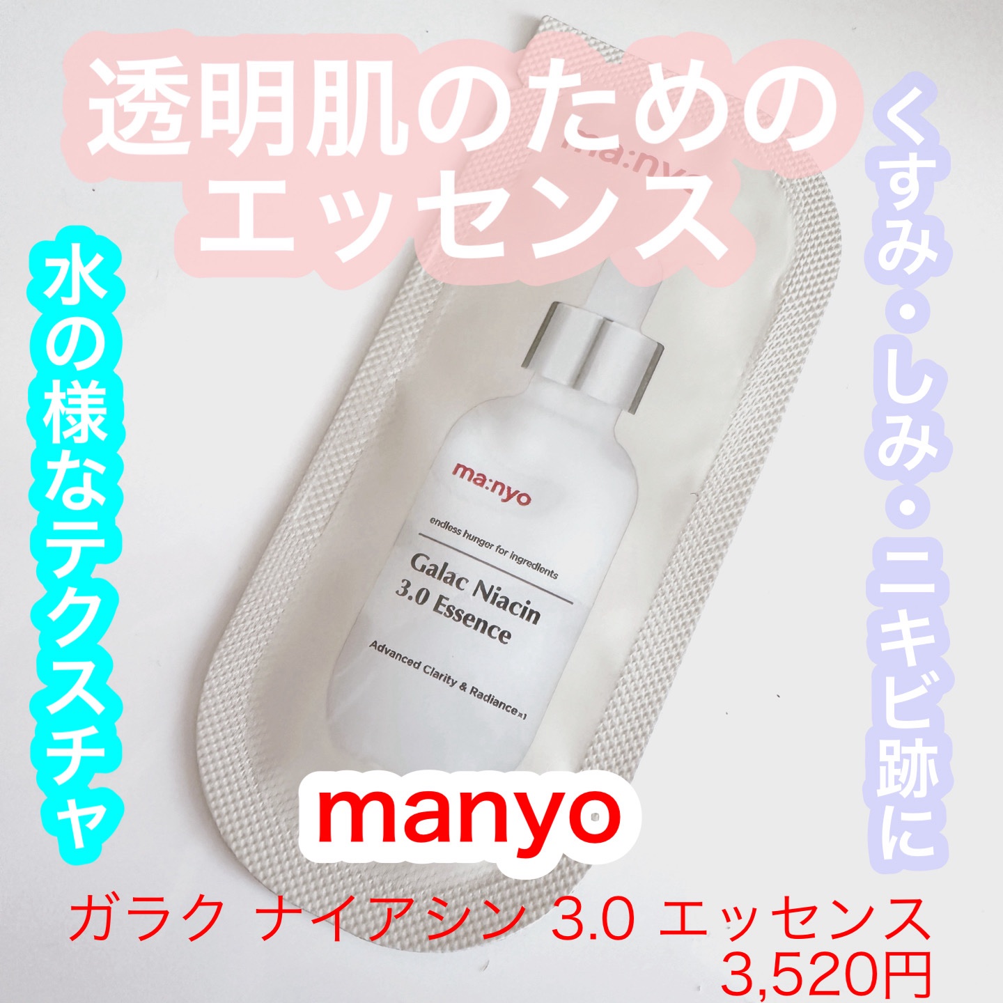 ガラク ナイアシン 3.0 エッセンス/manyo/美容液を使ったクチコミ（1枚目）