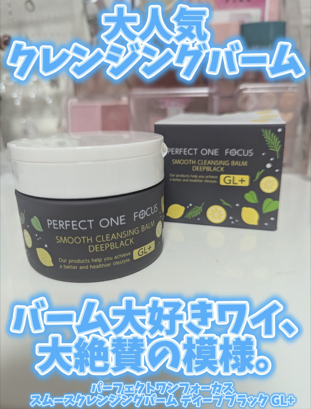 スムースクレンジングバーム ディープブラック GL+/PERFECT ONE  FOCUS/クレンジングバームを使ったクチコミ（1枚目）