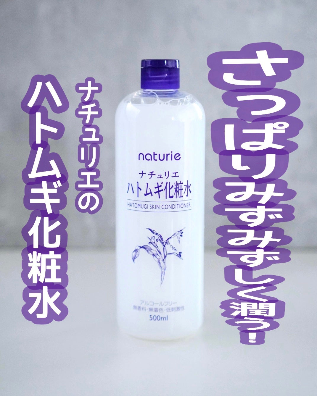 ハトムギ化粧水(ナチュリエ スキンコンディショナー R )/ナチュリエ/化粧水を使ったクチコミ(1枚目)