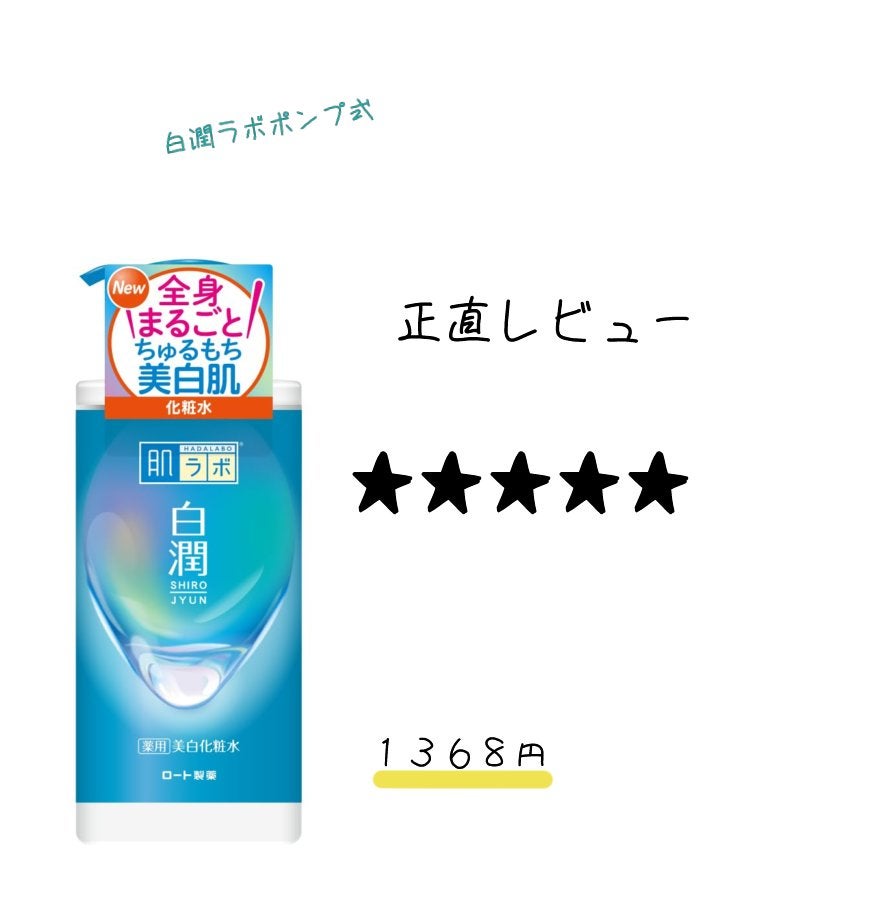 白潤薬用美白化粧水/肌ラボ/化粧水を使ったクチコミ(1枚目)